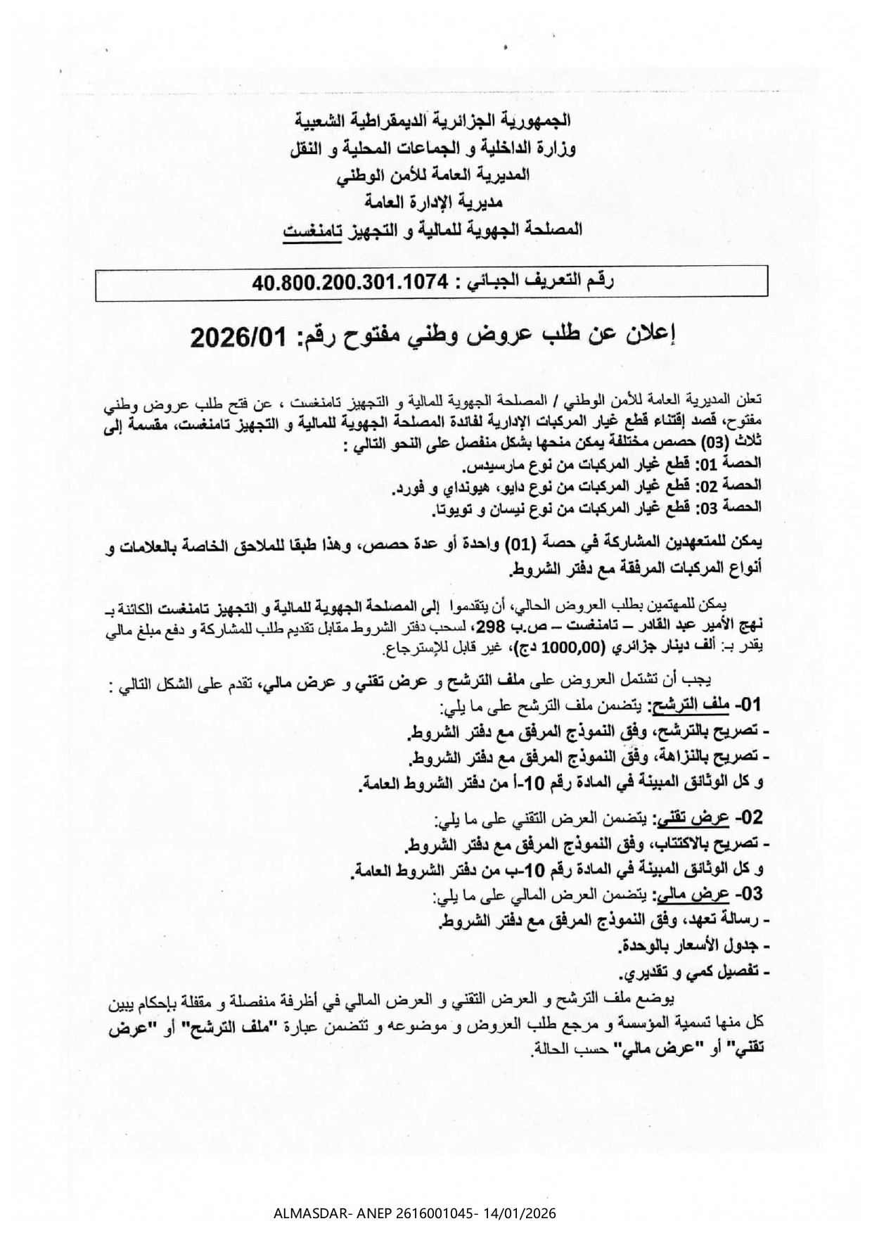 إعلان عن طلب عروض وطني مفتوح رقم 01/2026