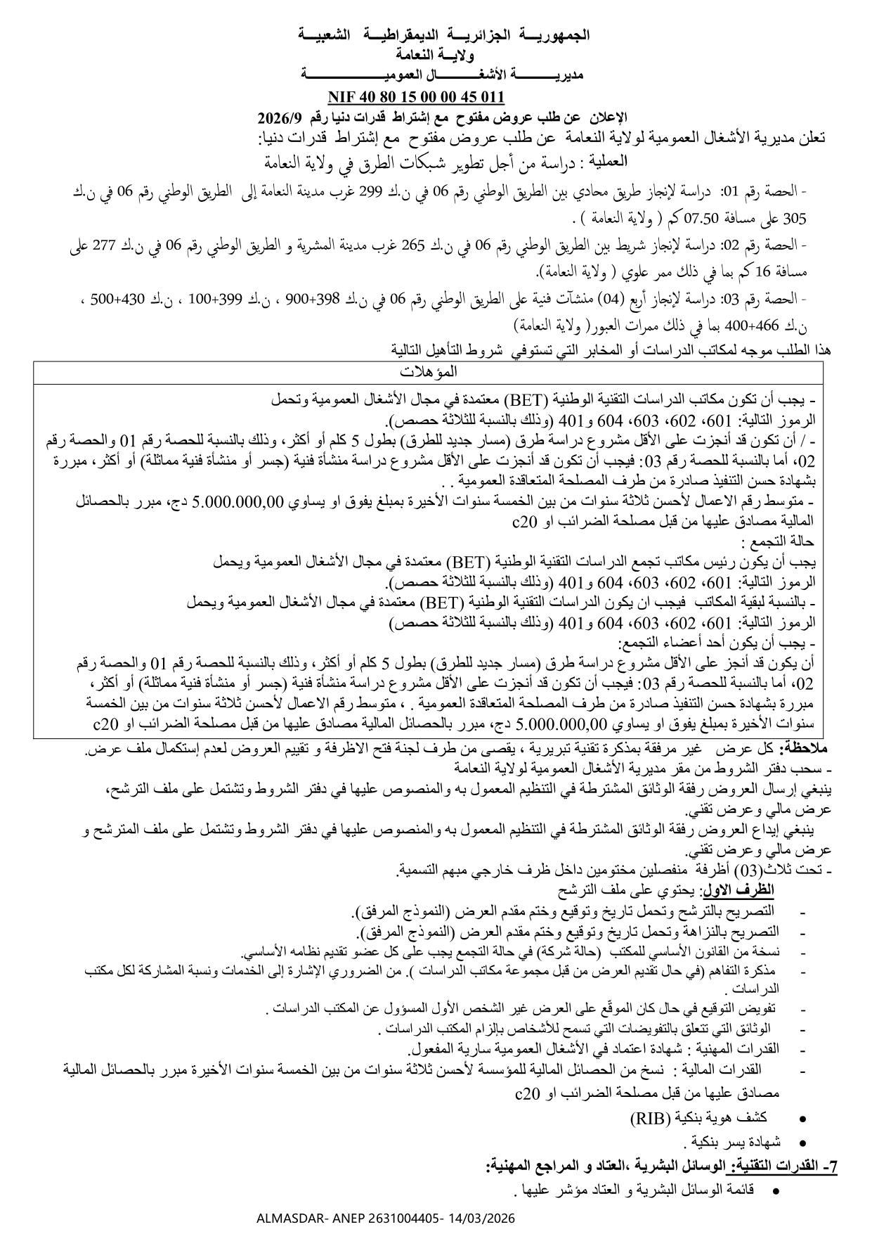 الاعلان عن طلب عروض مفتوح مع اشتراط قدرات دنيا  رقم 9/2026