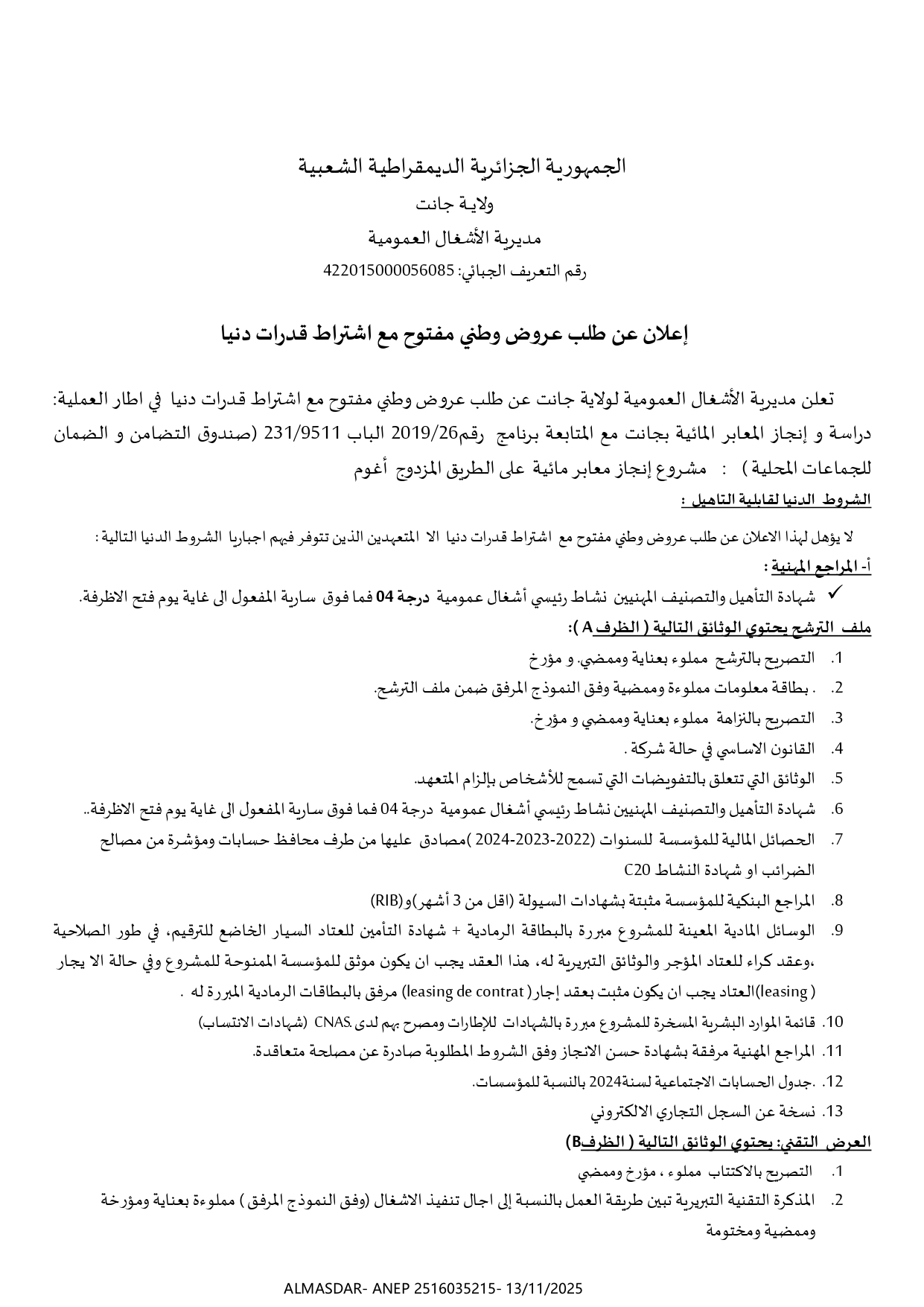 إعلان عن طلب عروض وطني مفتوح مع اشتراط قدرات دنيا