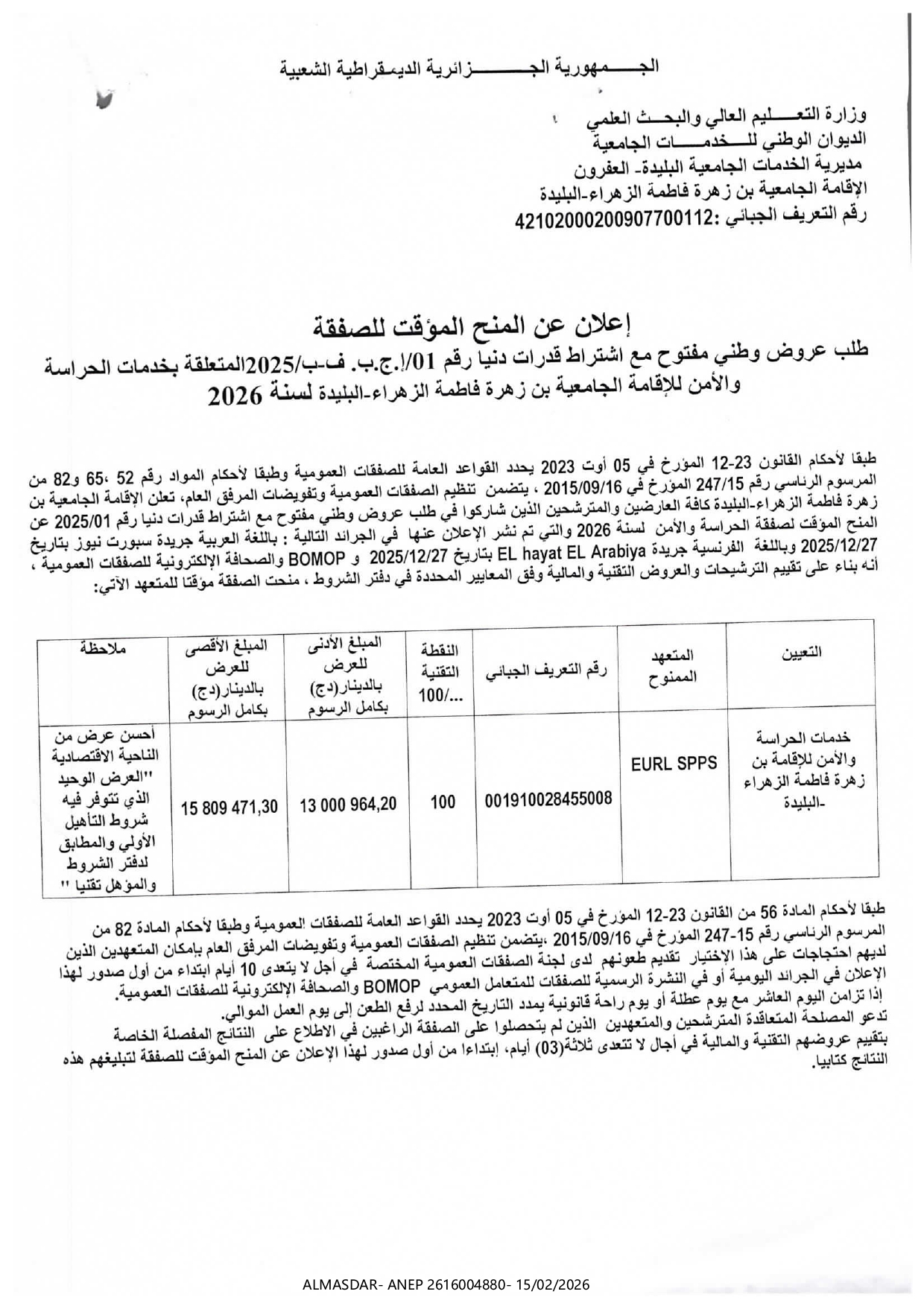 اعلان عن المنح المؤقت للصفقة */