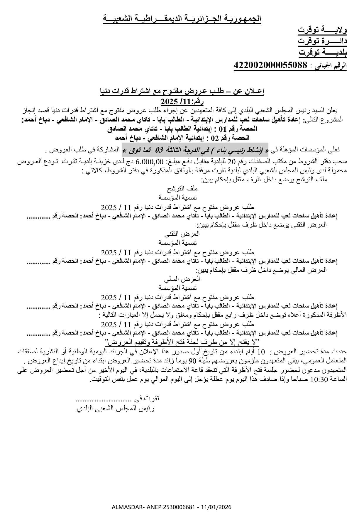 إعلان عن طلب عروض مفتوح مع اشتراط قدرات دنيا رقم 11/2025