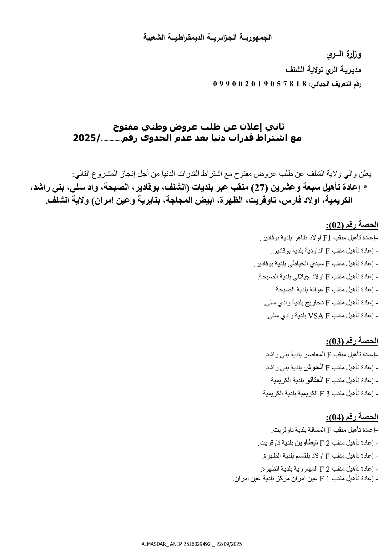 ثاني اعلان عن طلب عروض وطني مفتوح