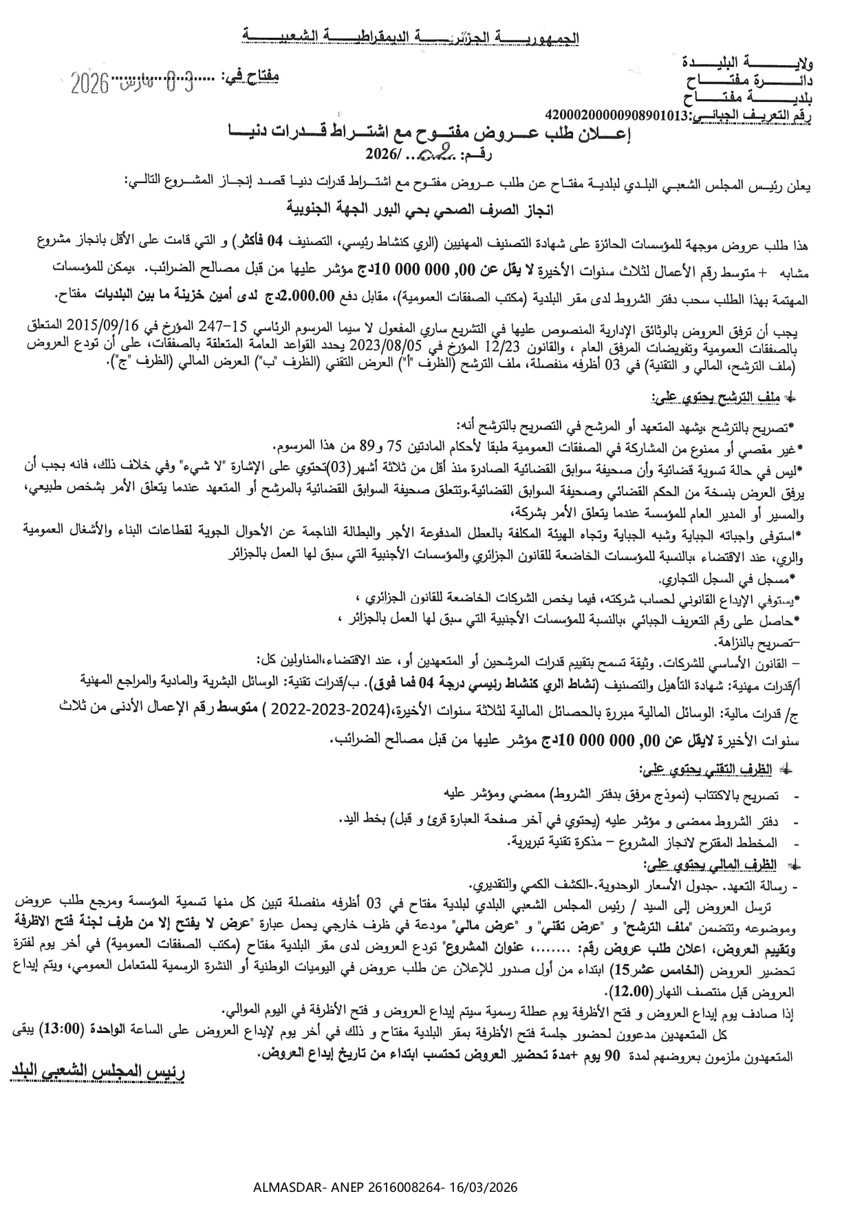 إعلان طلب عروض مفتوح مع اشتراط قدرات دنيا رقم 02/2026