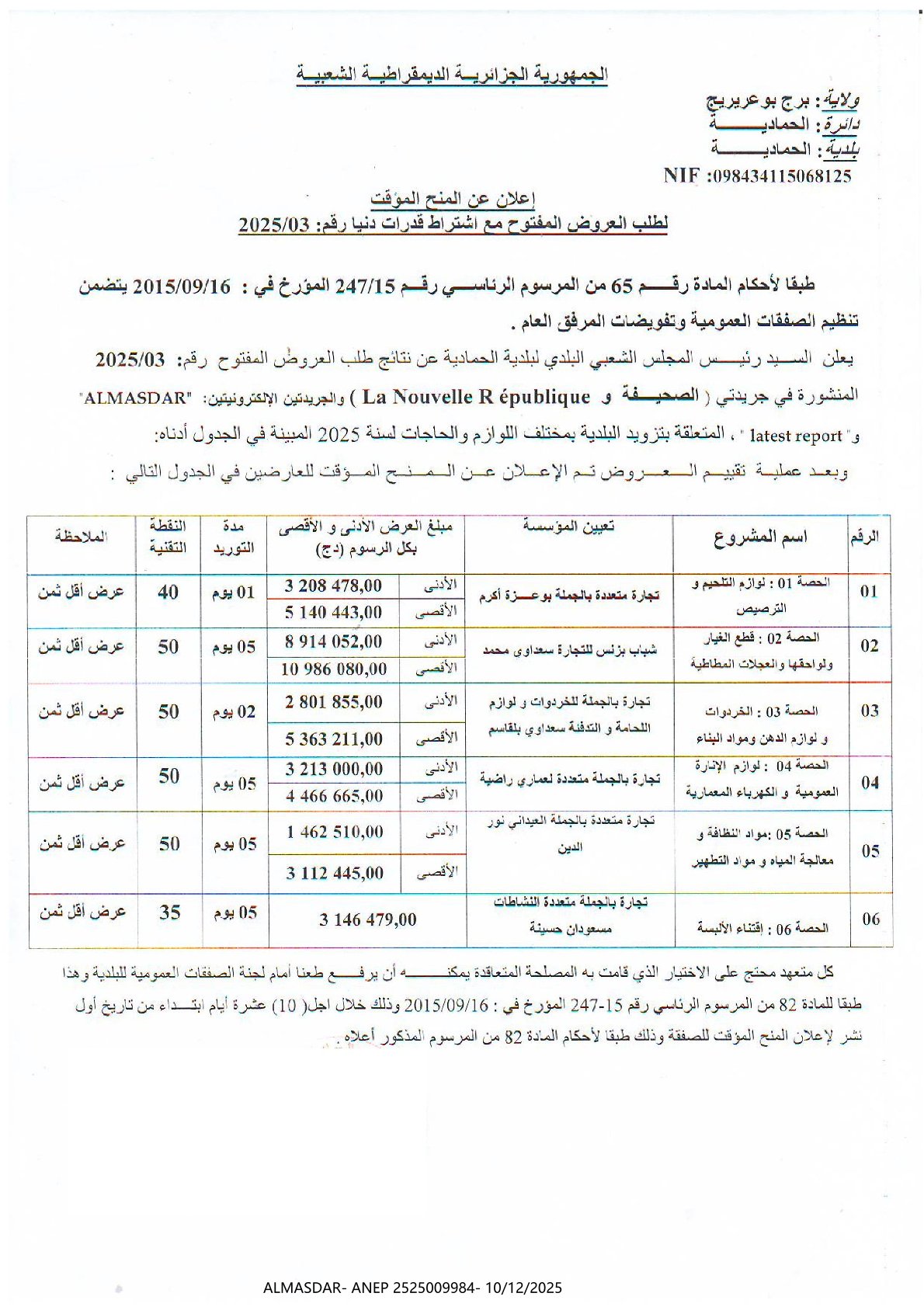 إعلان عن المنح المؤقت لطلب العروض المفتوح مع اشتراط قدرات دنيا رقم 2025/03