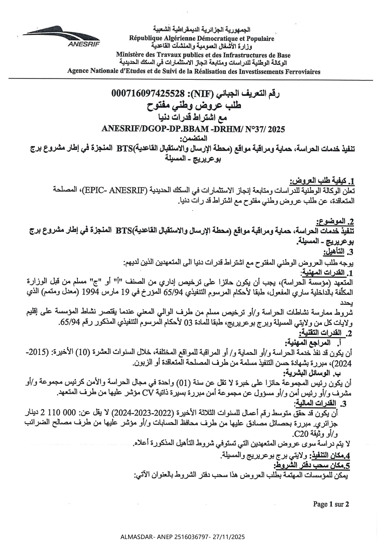 طلب عروض وطني مفتوح مع اشتراط قدرات دنيا 2025/37