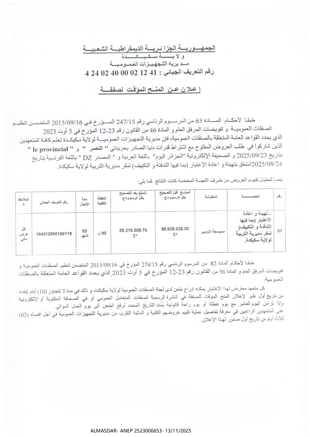 إعلان عن المنح المؤقت لصفقة 
