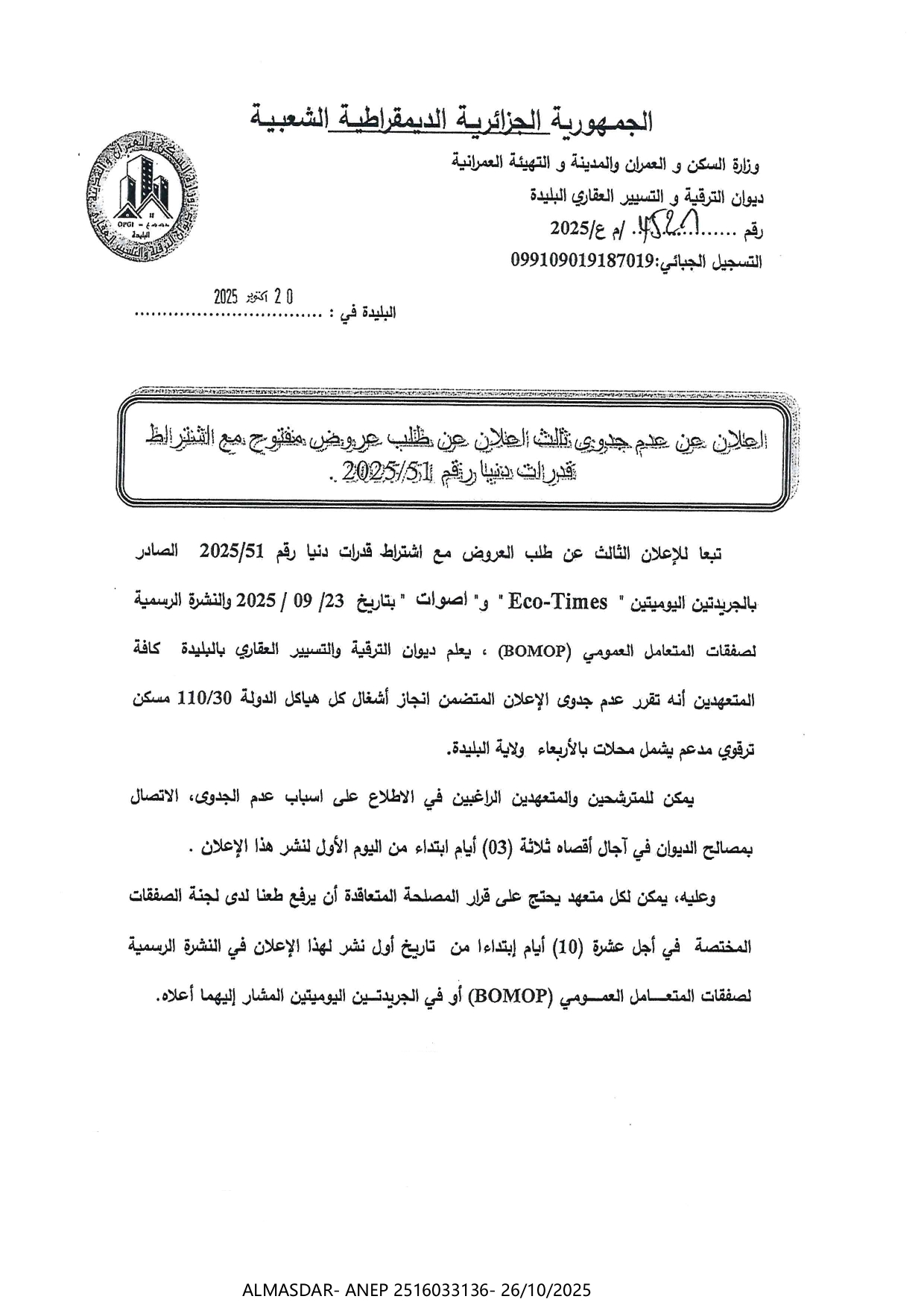 إعلان عن جدوى ثلث اعلان عن طلب عروض مفتوح مع اشتراط قدرات دنيا رقم 2025/51