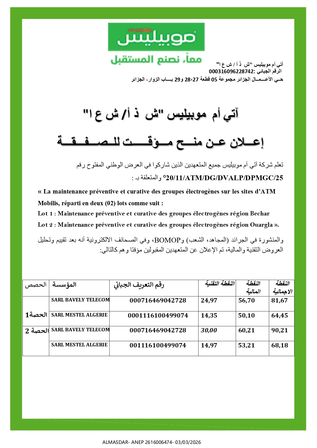 -إعلان عن منح مؤقت للصفقة -