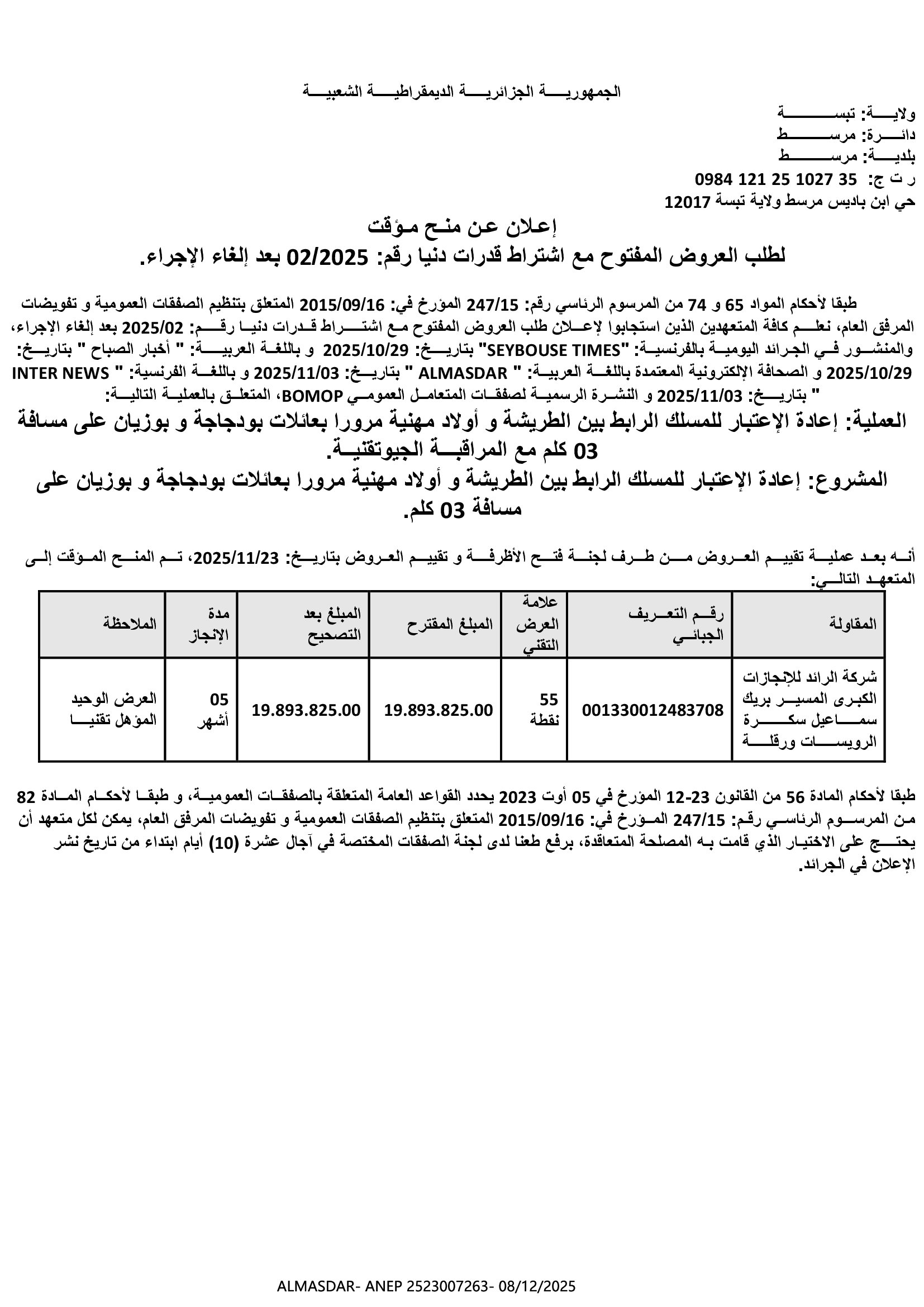 إعلان عن منح مؤقت لطلب العروض المفتوح مع اشتراط قدرات دنيا رقم 02/2025 بعد إلغاء الإجراء