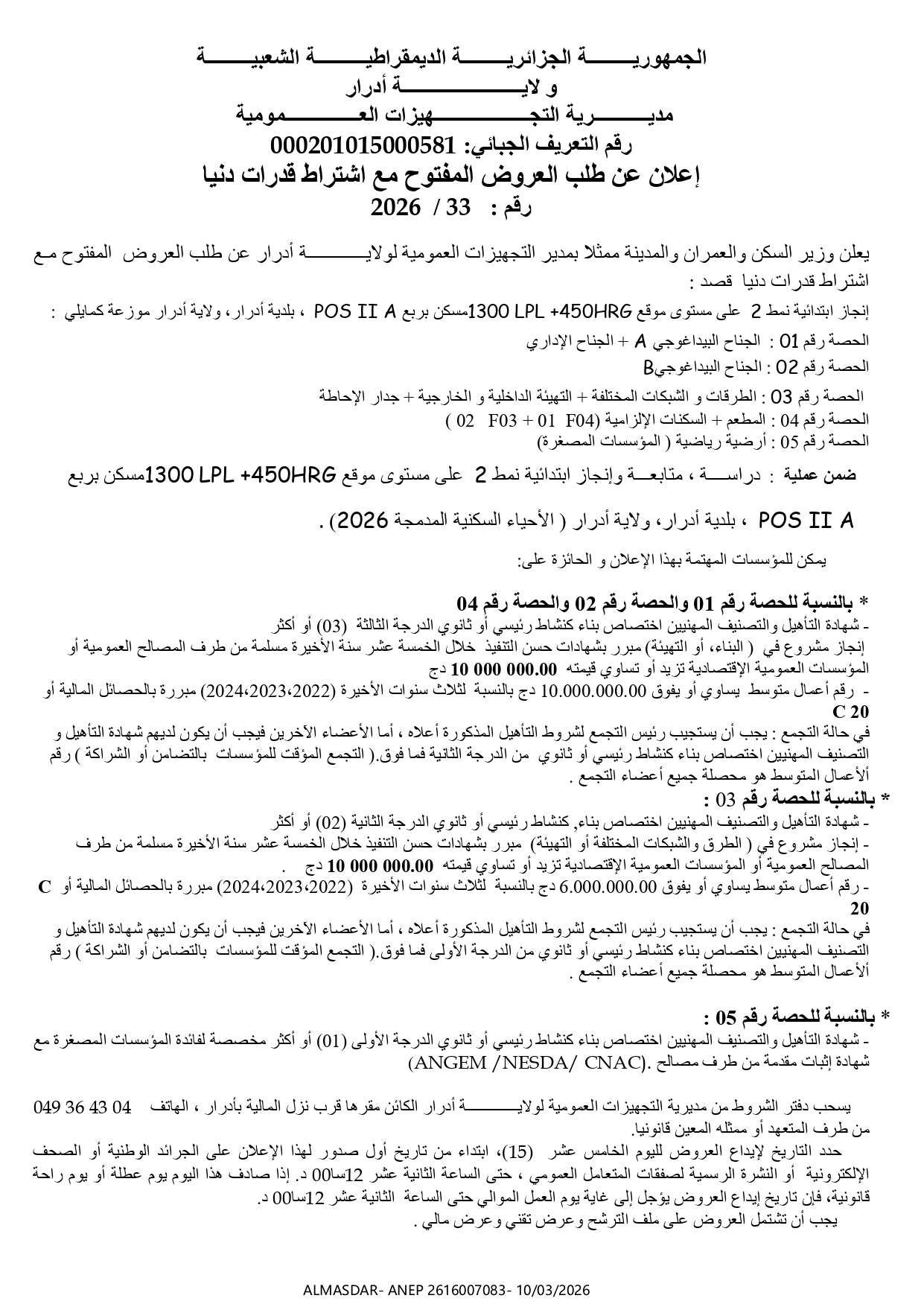 اعلان عن طلب العروض المفتوح مع اشتراط قدرات دنيا رقم 33/2026
