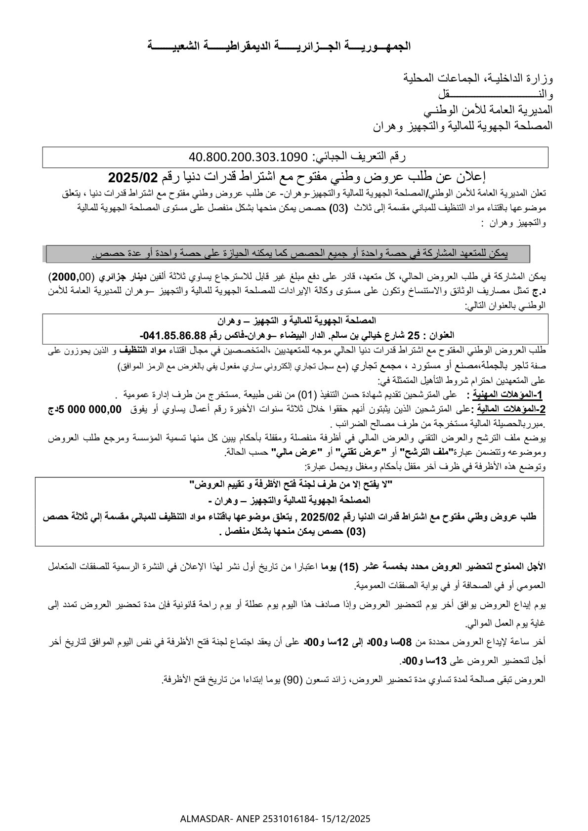 *إعلان عن طلب عروض وطني مفتوح مع اشتراط قدرات دنيا رقم 2025/02