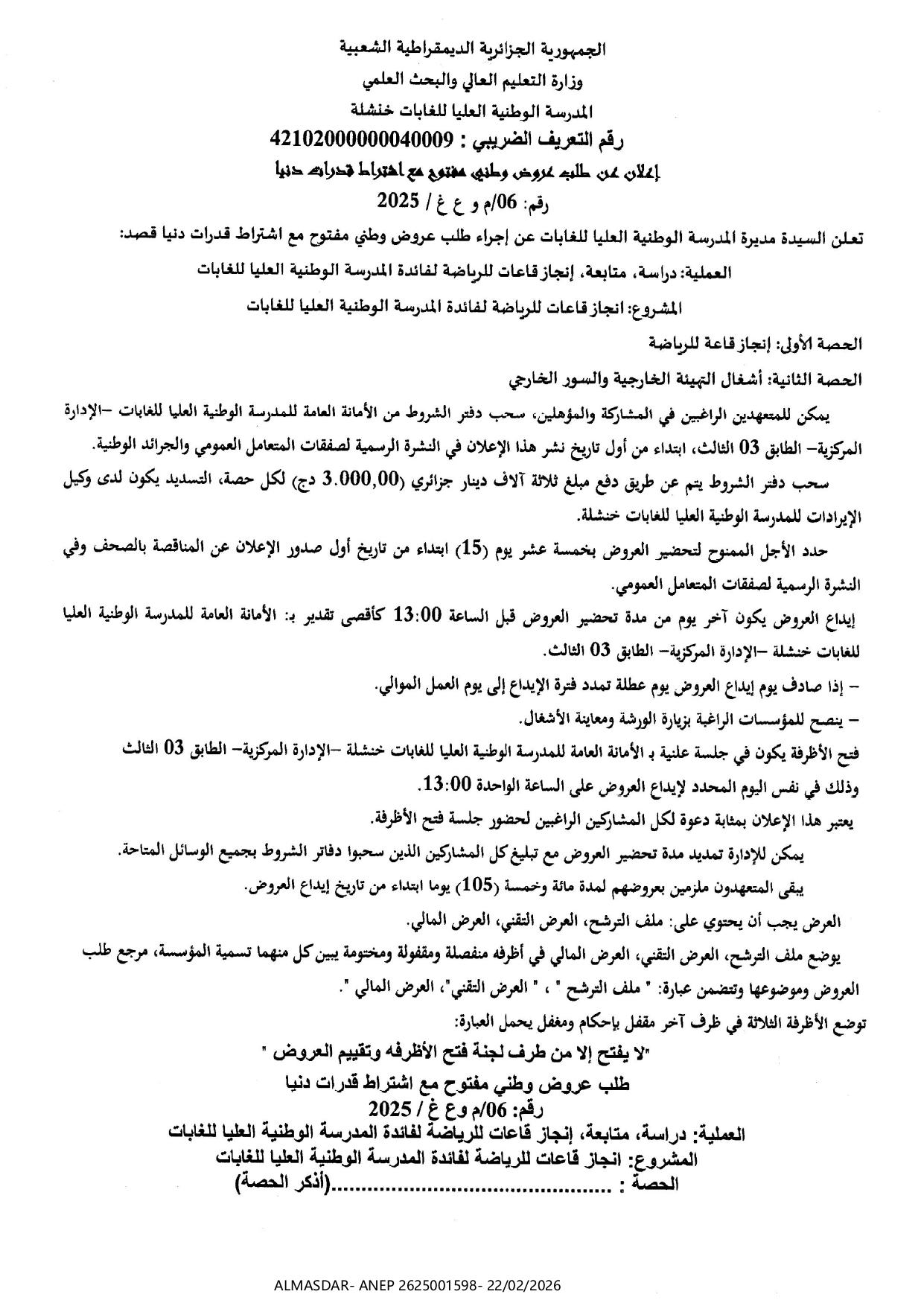 اعلان عن طلب عروض وطني مفتوح مع اشتراط قدرات دنيا رقم 06/2025