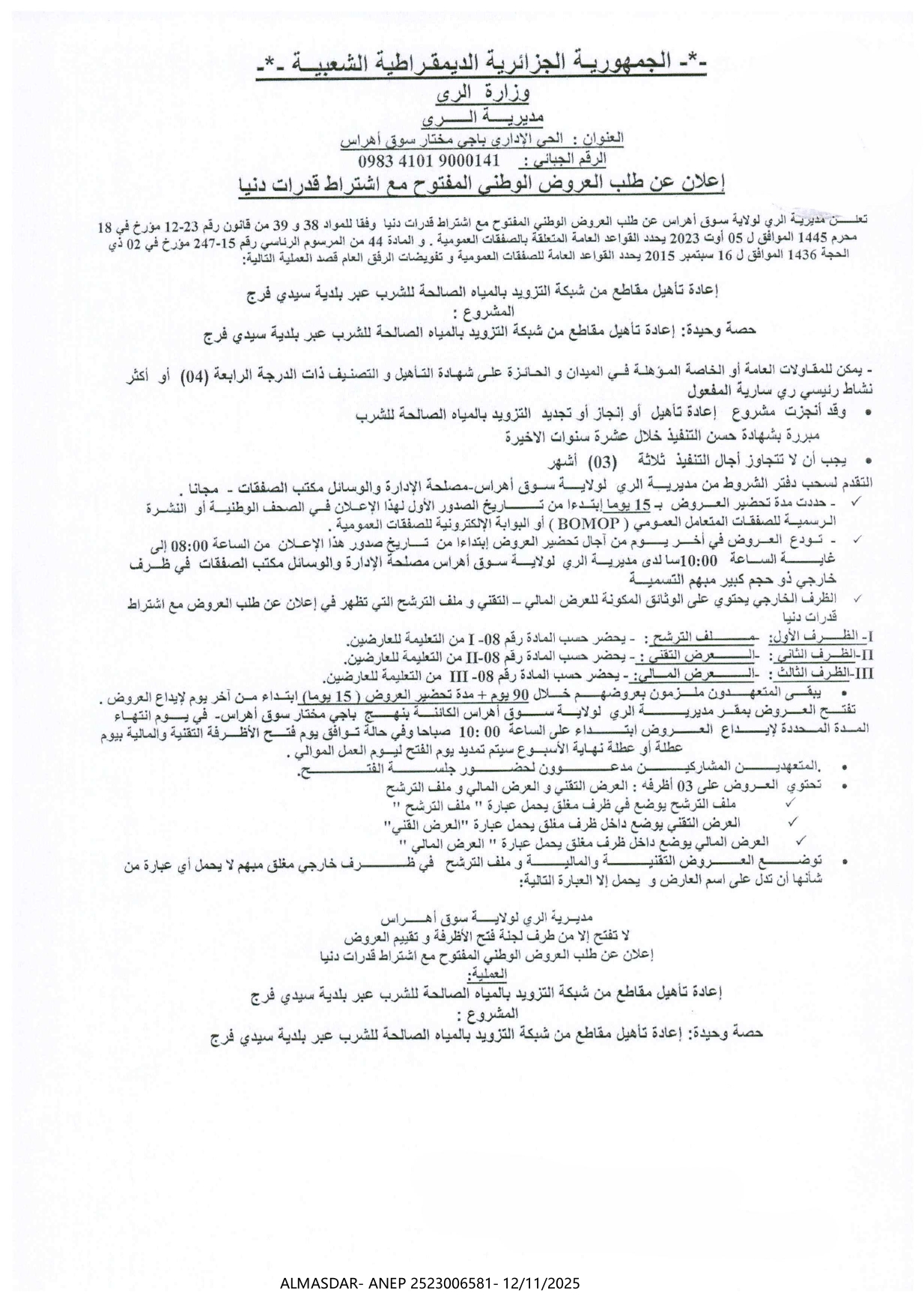 إعلان عن طلب العروض الوطني المفتوح مع إشتراط قدرات دنيا