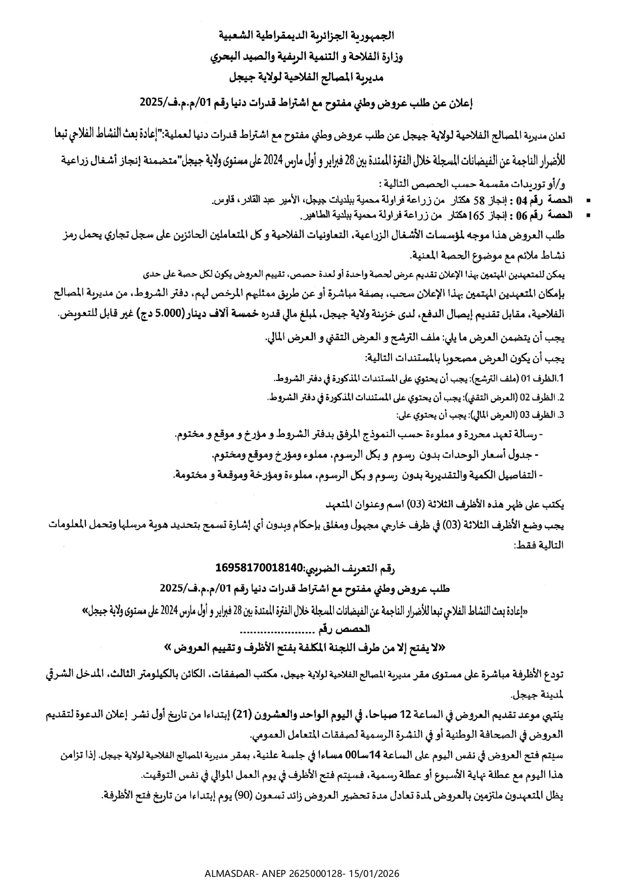 إعلان عن طلب عروض وطني  مفتوح مع اشتراط قدراد دنيا رقم 01/2025