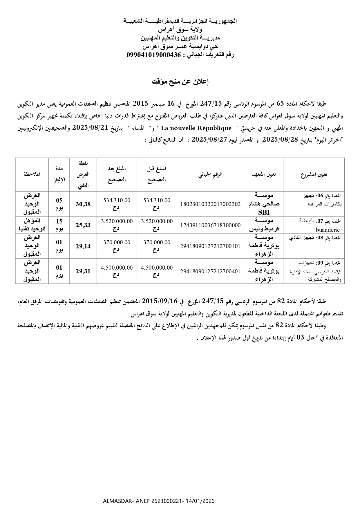 *إعلان عن منح مؤقت*-