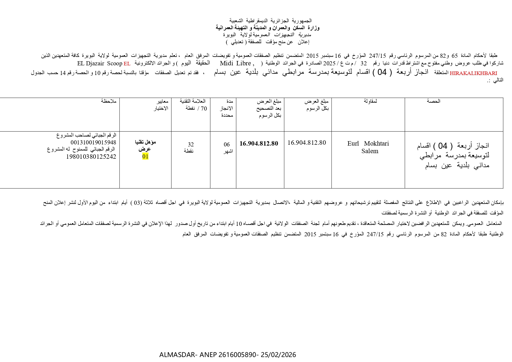 /اعلان عن منح مؤقت للصفقة 