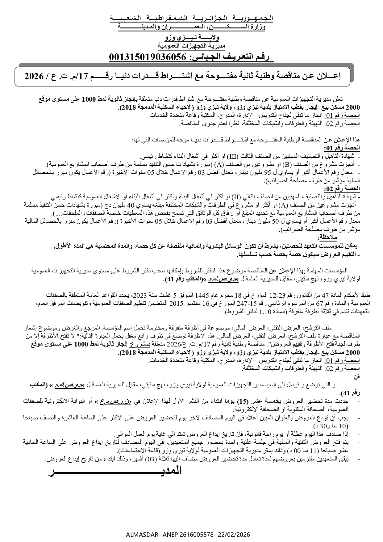 اعلان عن مناقصة وطنية مفتوحة مع اشتراط قدرات دنيا رقم 17/2026