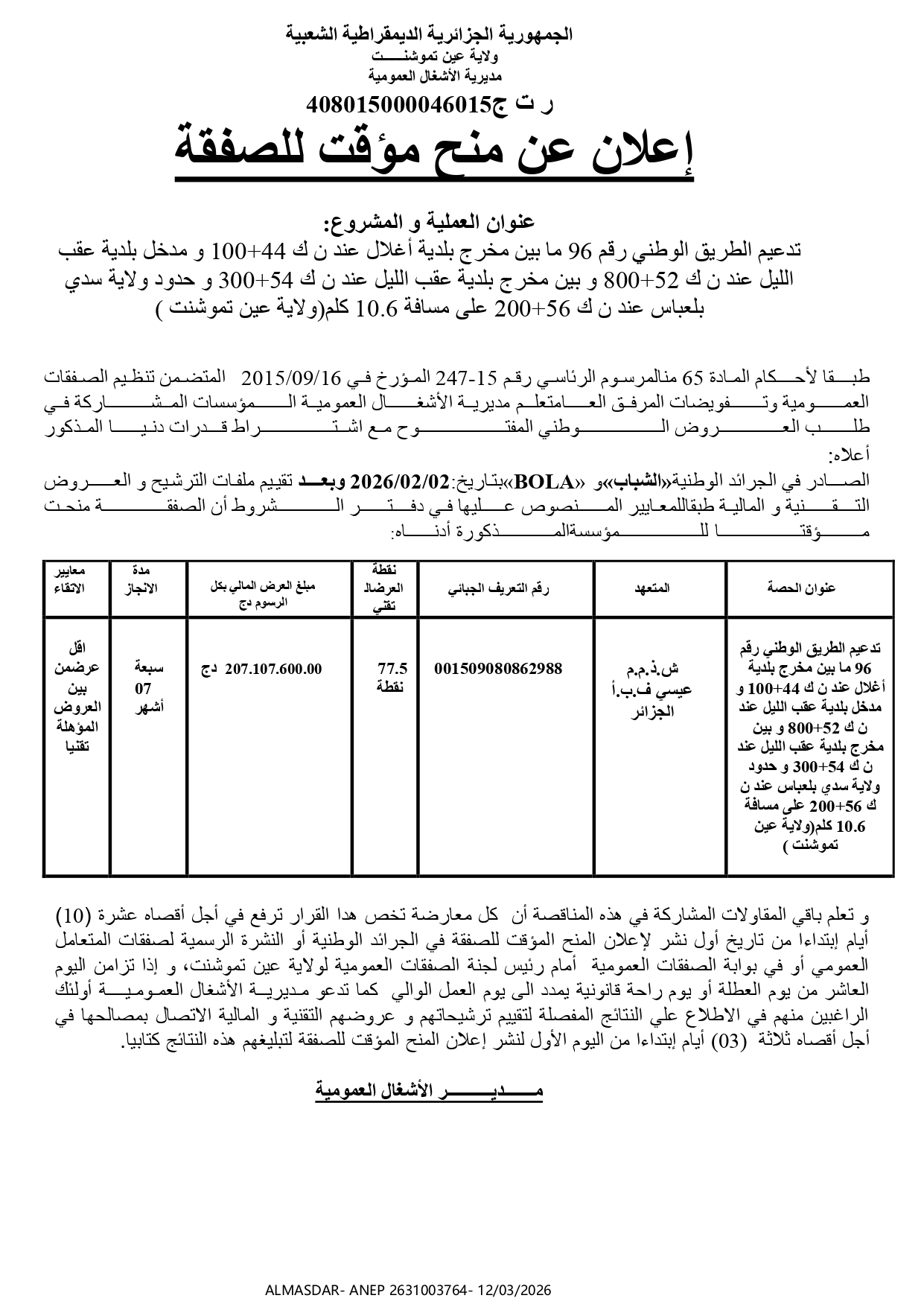 -*-إعلان عن منح مؤقت للصفقة */*/