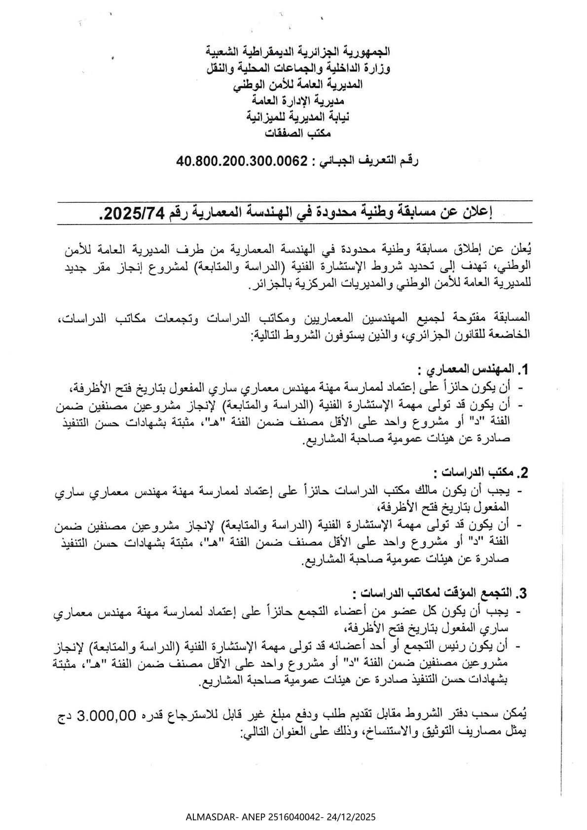 إعلان عن مسابقة وطنية محدودة في الهندسة المعمارية رقم 74/2025