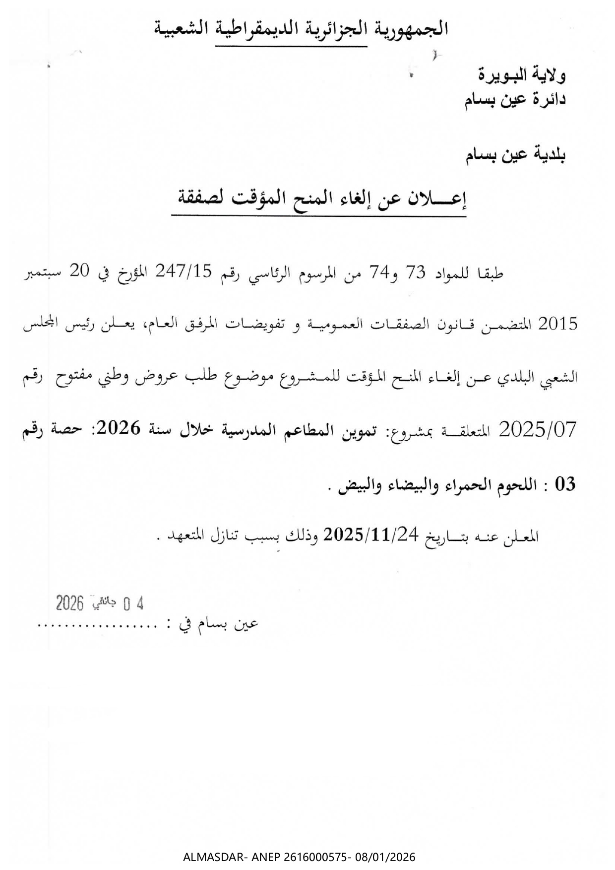 إعلان عن إلغاء المنح المؤقت لصفقة