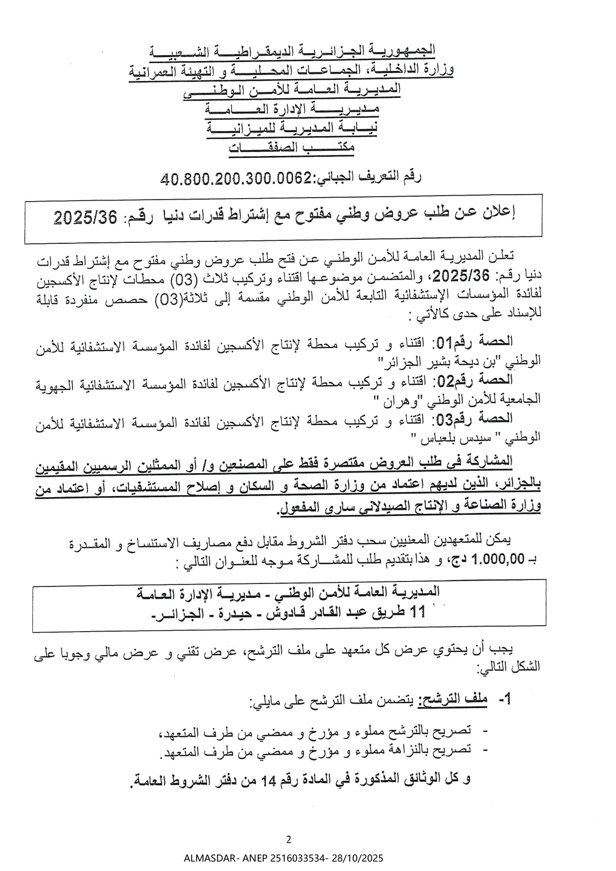 إعلان عن طلب عروض وطني مفتوح مع اشتراط قدرات دنيا رقم 36/2025