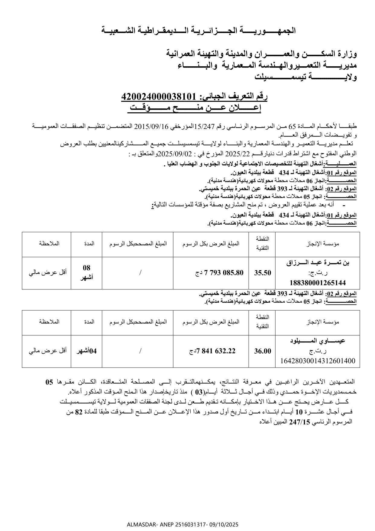 إعلان عن منح مؤقتت