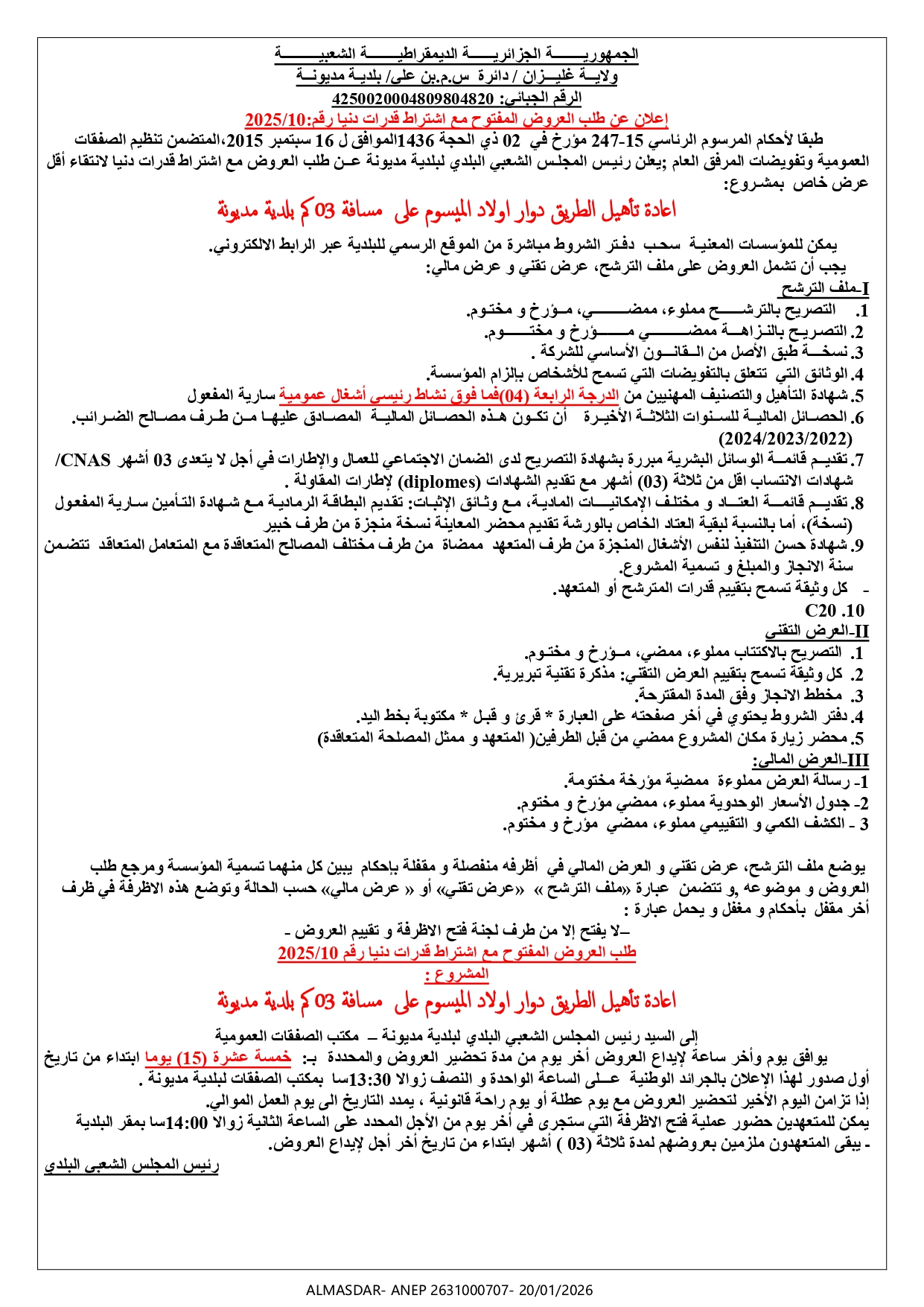 اعلان عن طلب العروض المفتوح مع اشتراط قدرات دنيا رقم 10/2025