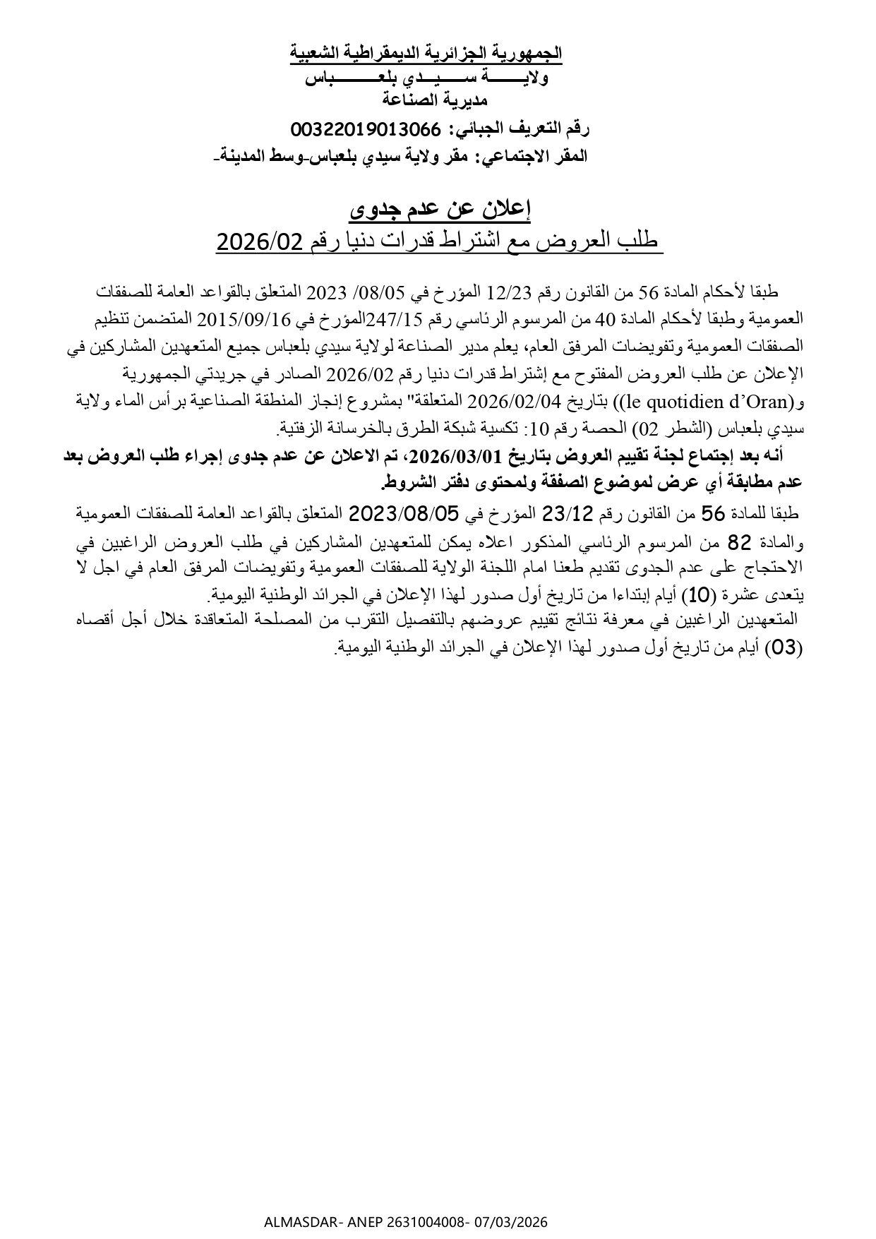 اعلان عن عدم جدوى طلب العروض مع اشتراط قدرات دنيا رقم 02/2026