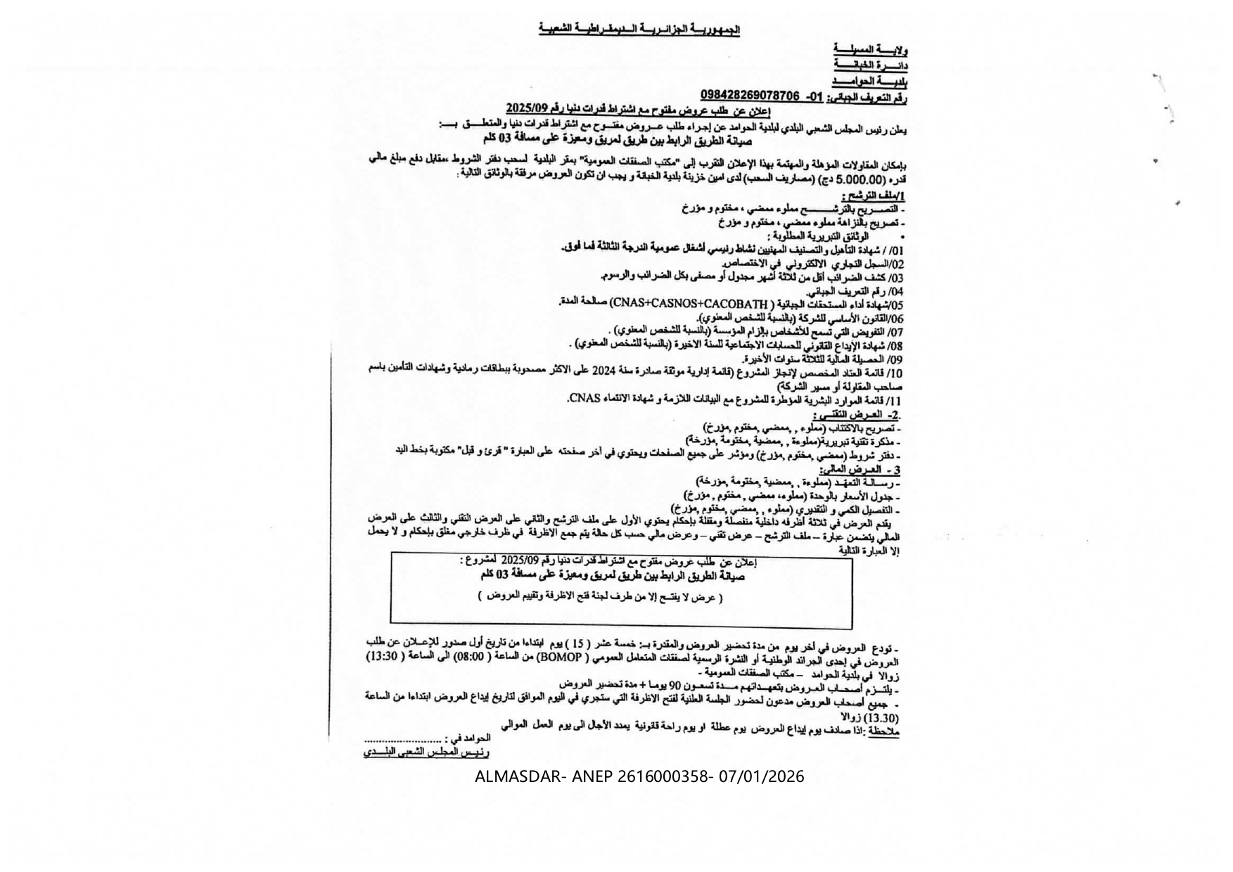 *إعلان عن طلب عروض مفتوح مع اشتراط قدرات دنيا رقم 09/2025