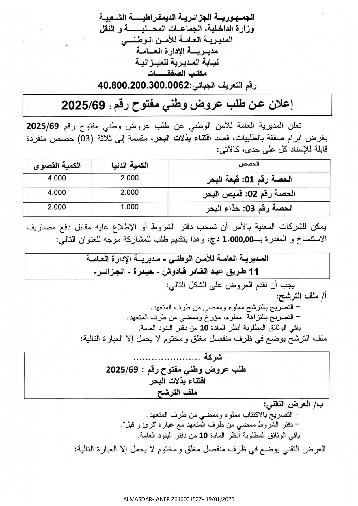 إعلان عن طلب عروض وطني مفتوح رقم 69/2025