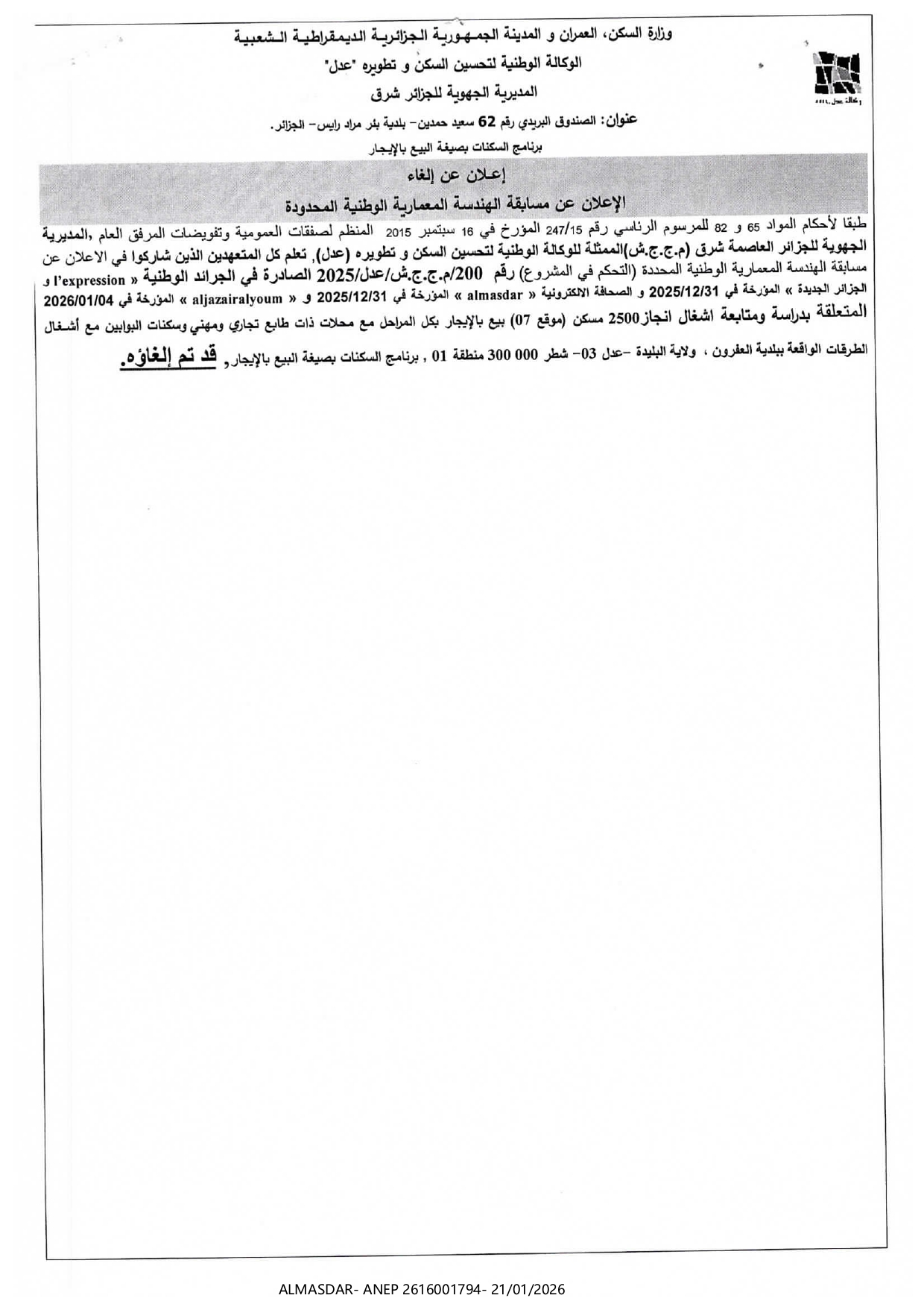 إعلان عن إلغاء الاعلان عن مسابقة الهندسة المعمارية الوطنية المحدودة 