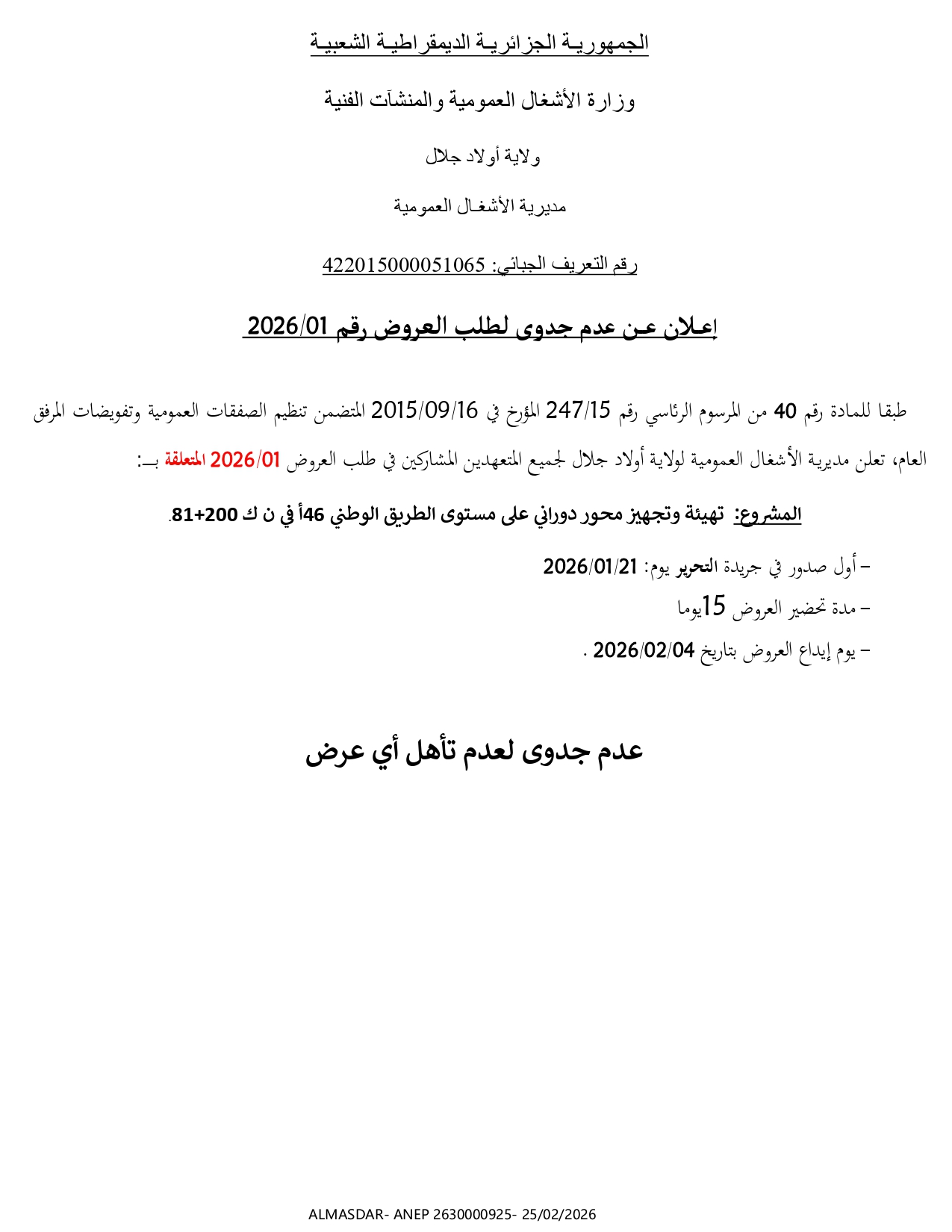 اعلان عن عدم جدوى لطلب العروض رقم 01/2026