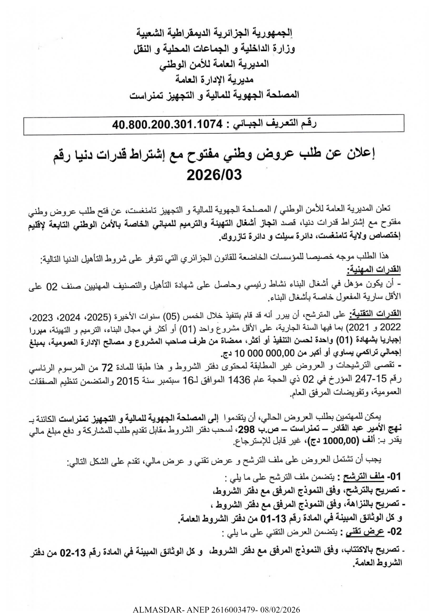 اعلان عن طلب عروض وطني مفتوح مع اشتراط قدرات دنيا رقم 03/2026