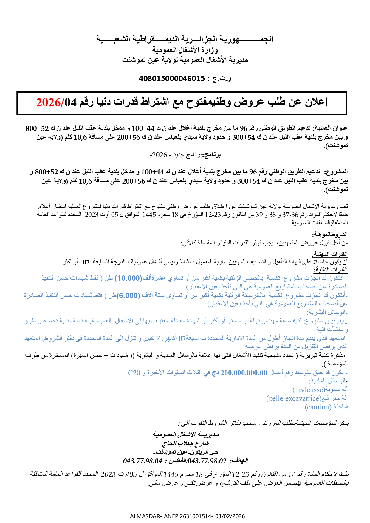 */اعلان عن طلب عروض وطني مفتوح مع اشتراط قدرات دنيا رقم 04/2026