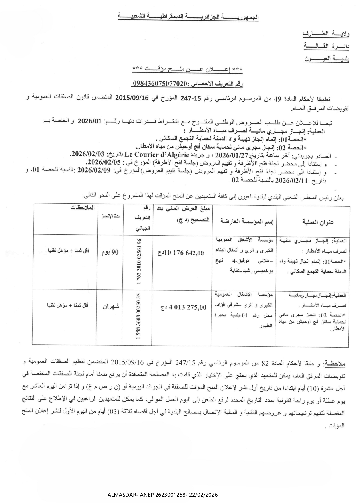 ***اعلان عن منح مؤقت ***