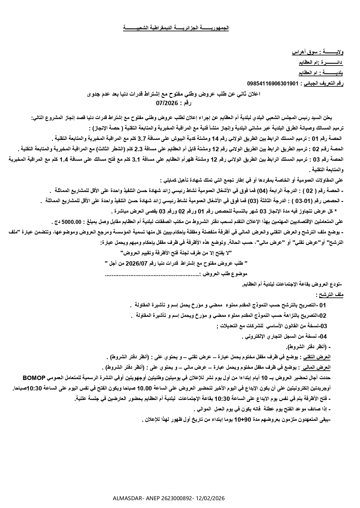 اعلان ثاني عن طلب عروض وطني مفتوح مع اشتراط قدرات دنيا بعد عدم جدوى رقم 07/2026