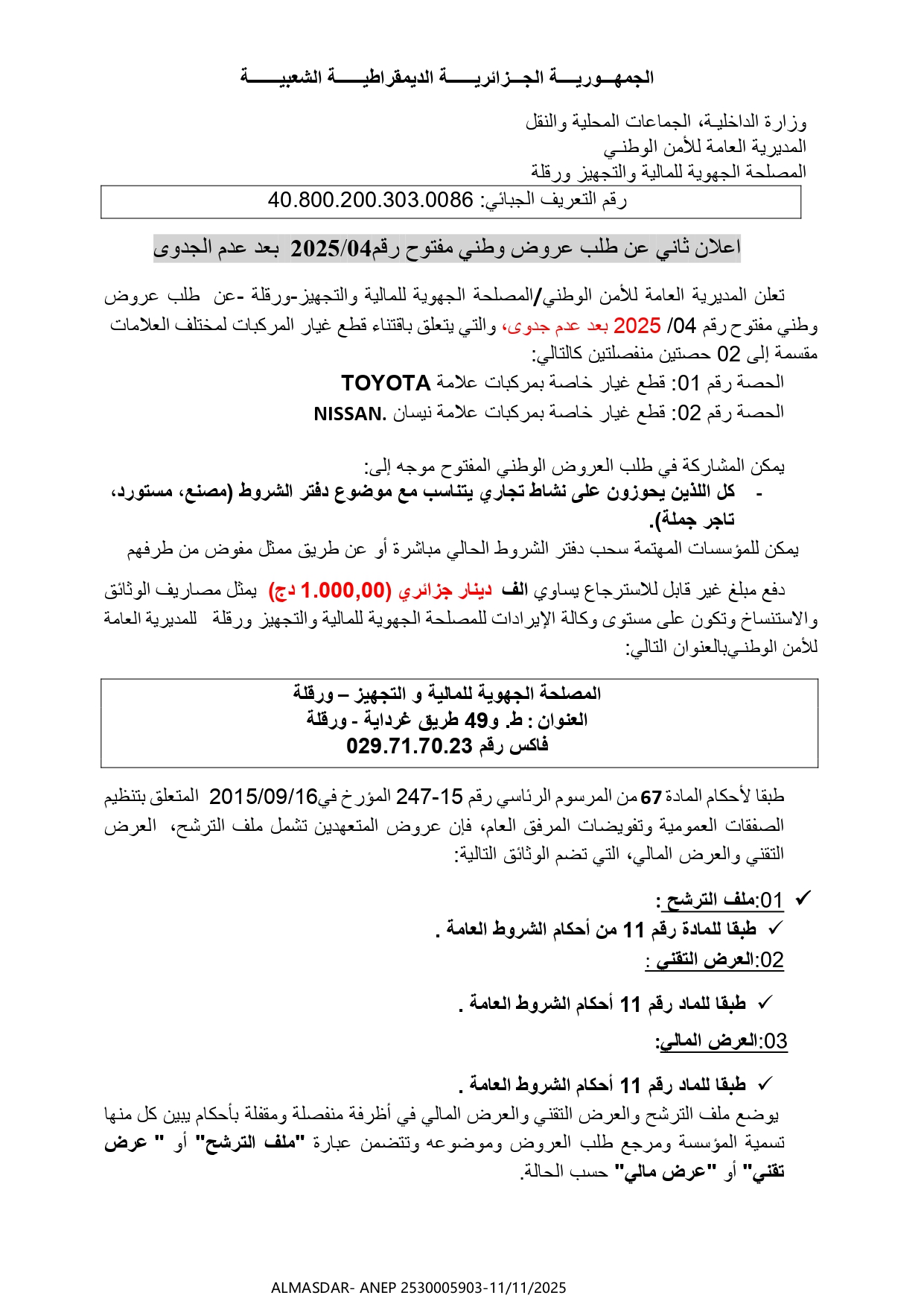 اعلان ثاني عن طلب عروض وطني مفتوح رقم 2025/04 بعد عدم الجدوى