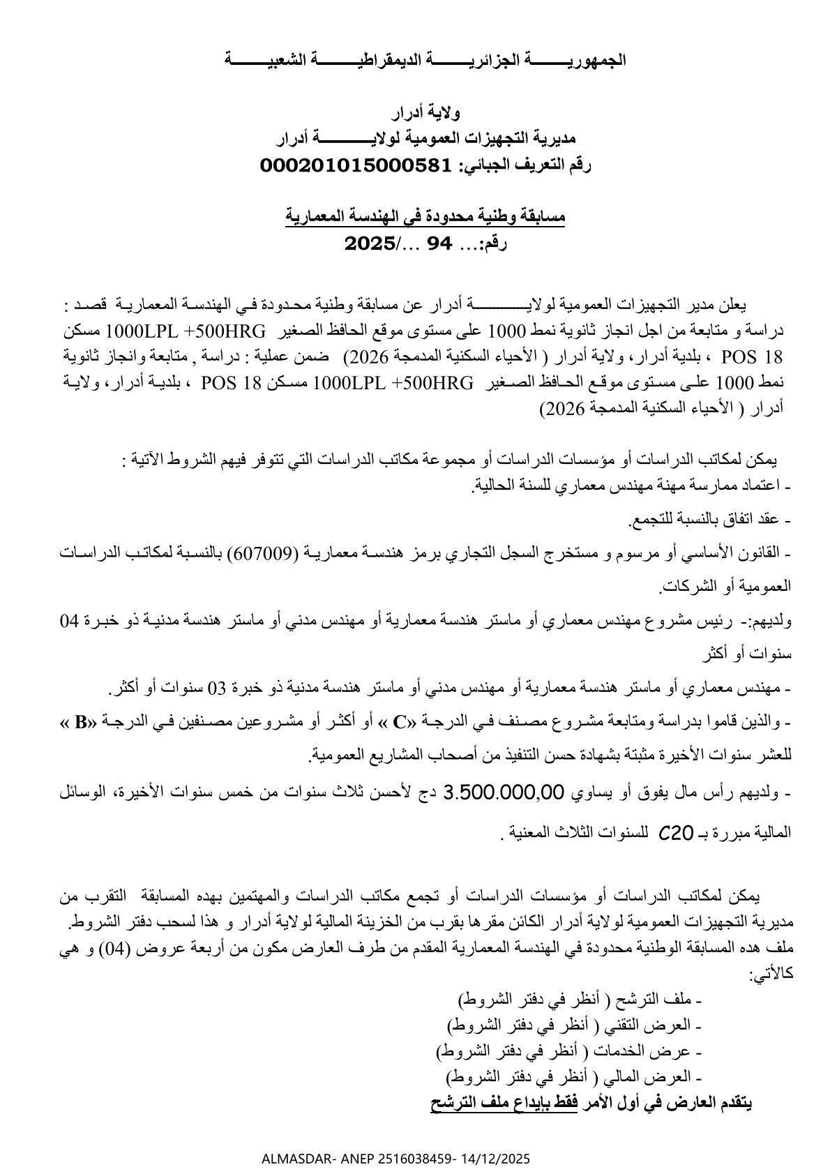 مسابقة وطنية محدودة في الهندسة المعمارية رقم 94/2025