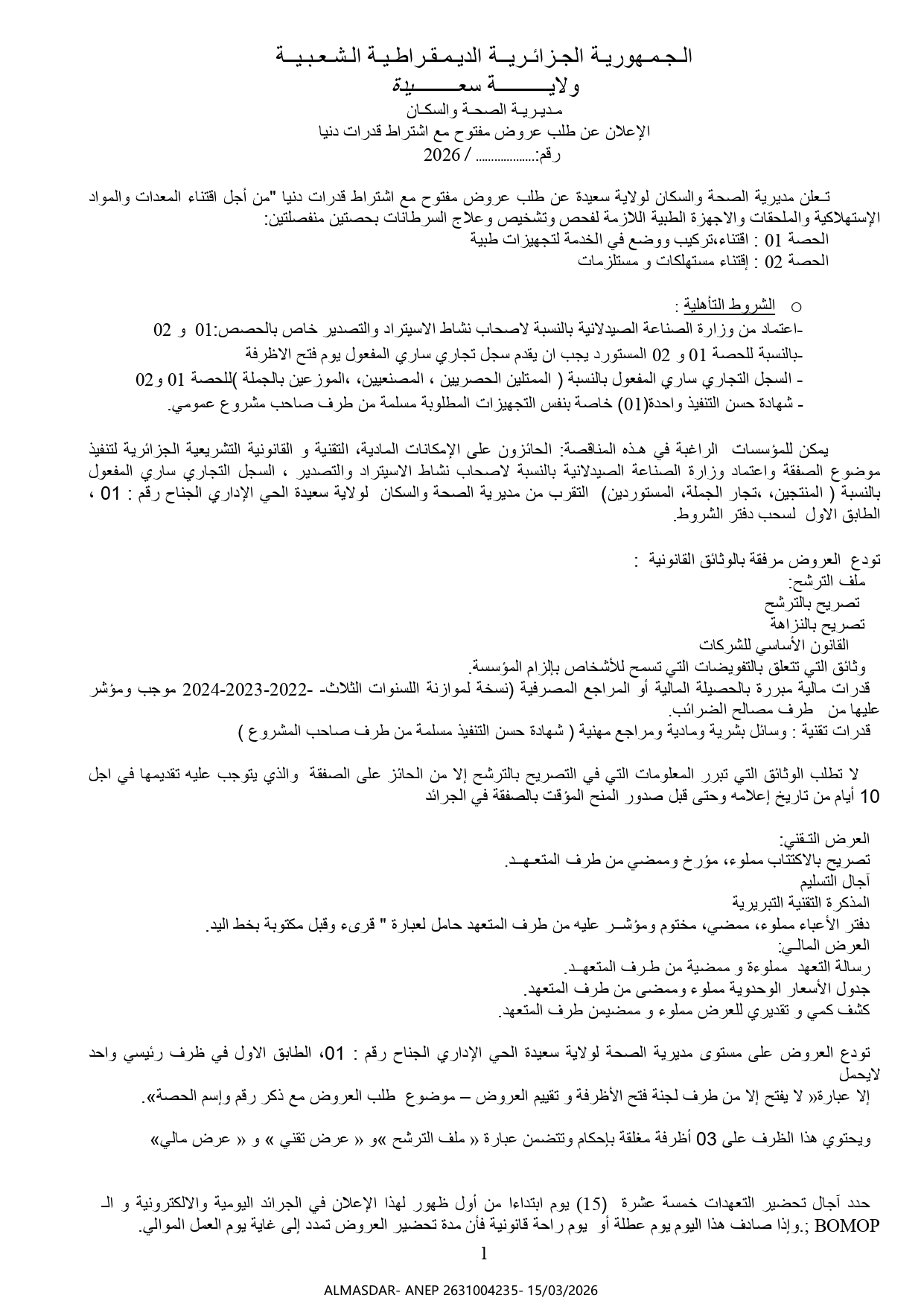 الاعلان عن طلب عروض مفتوح مع اشتراط قدرات دنيا*/*/*/*