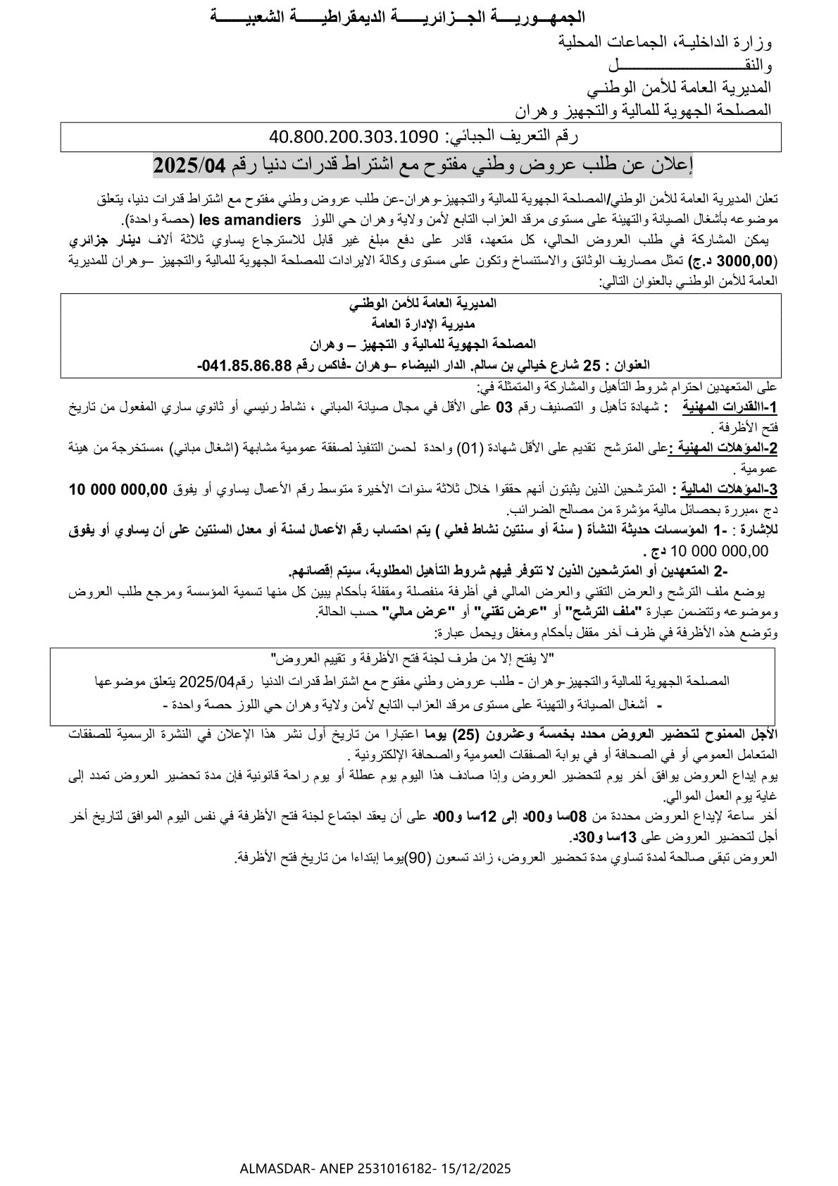 إعلان عن طلب عروض وطني  مفتوح مع اشتراط قدرات دنيا رقم 2025/04
