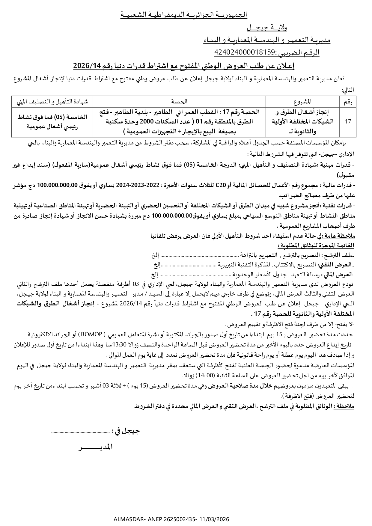 إعلان عن طلب العروض الوطني المفتوح مع اشتراط قدرات دنيا رقم 14/2026