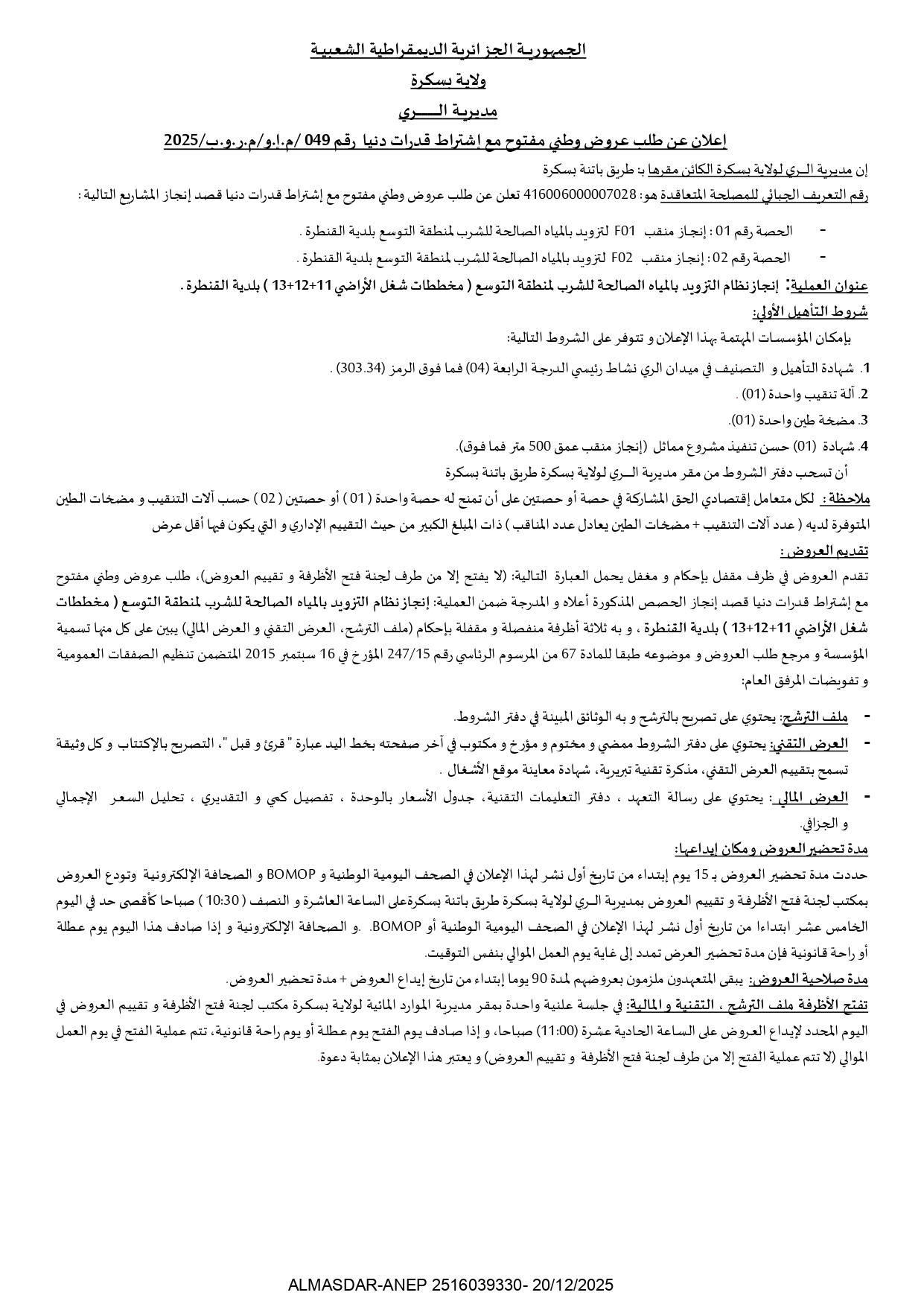 اعلان عن طلب عروض وطني مفتوح مع اشتراط قدرات دنيا رقم 2025-49