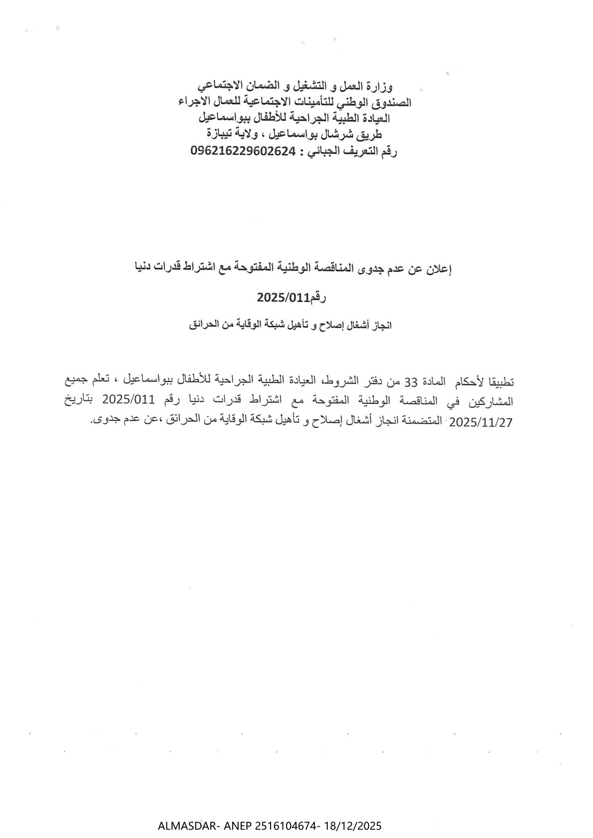اعلات عن عدم جدوى المناقصة الوطنية المفتوحة مع اشتراط قدرات دنيا رقم 11/2025