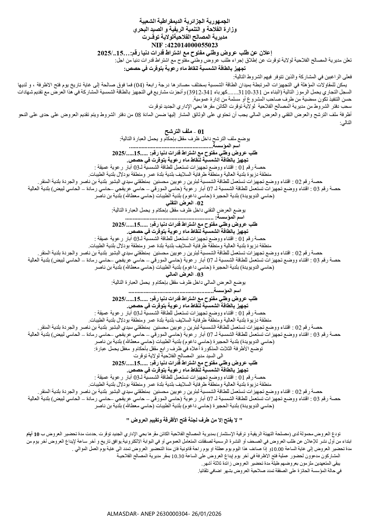 إعلان عن طلب عروض وطني مفتوح مع اشتراط قدرات دنيا رقم 15/2025