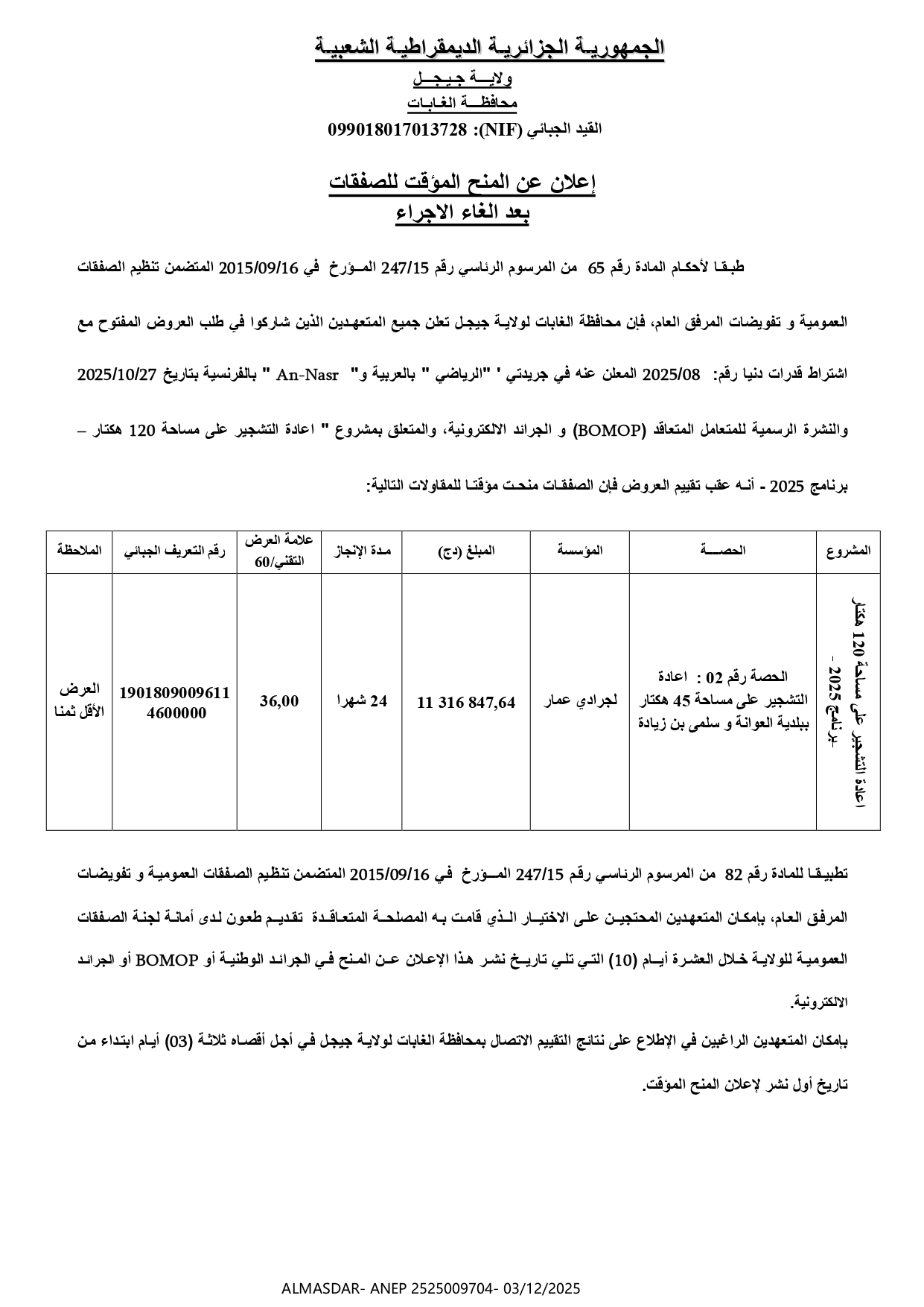 إعلان عن المنح المؤقت للصفقات بعد إلغاء الاجراء