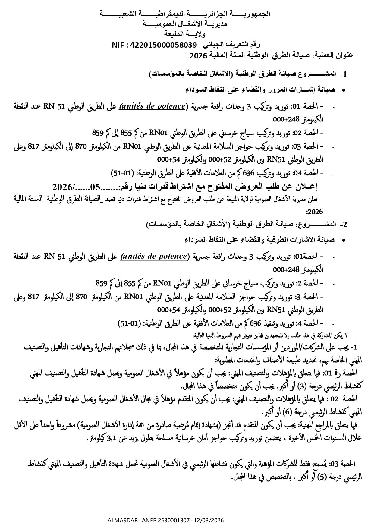 اعلان عن طلب العروض المفتوح مع اشتراط قدرات دنيا رقم 05/2026