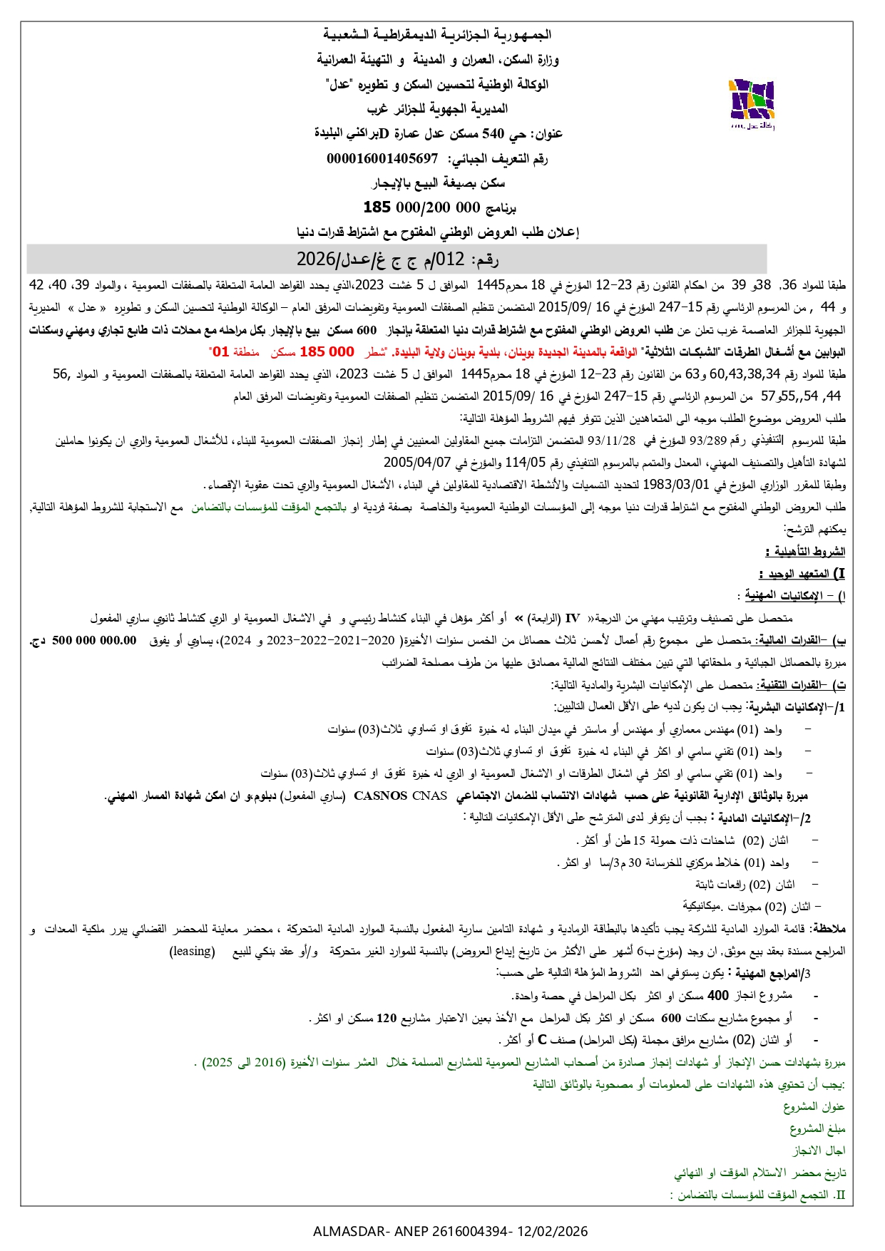 اعلان عن طلب العروض الوطني المفتوح مع اشتراط قدرات دنيا رقم 12/2026