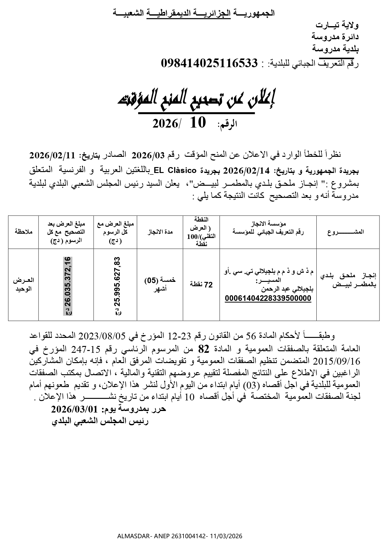 *إعلان عن تصحيح المنح المؤقت 