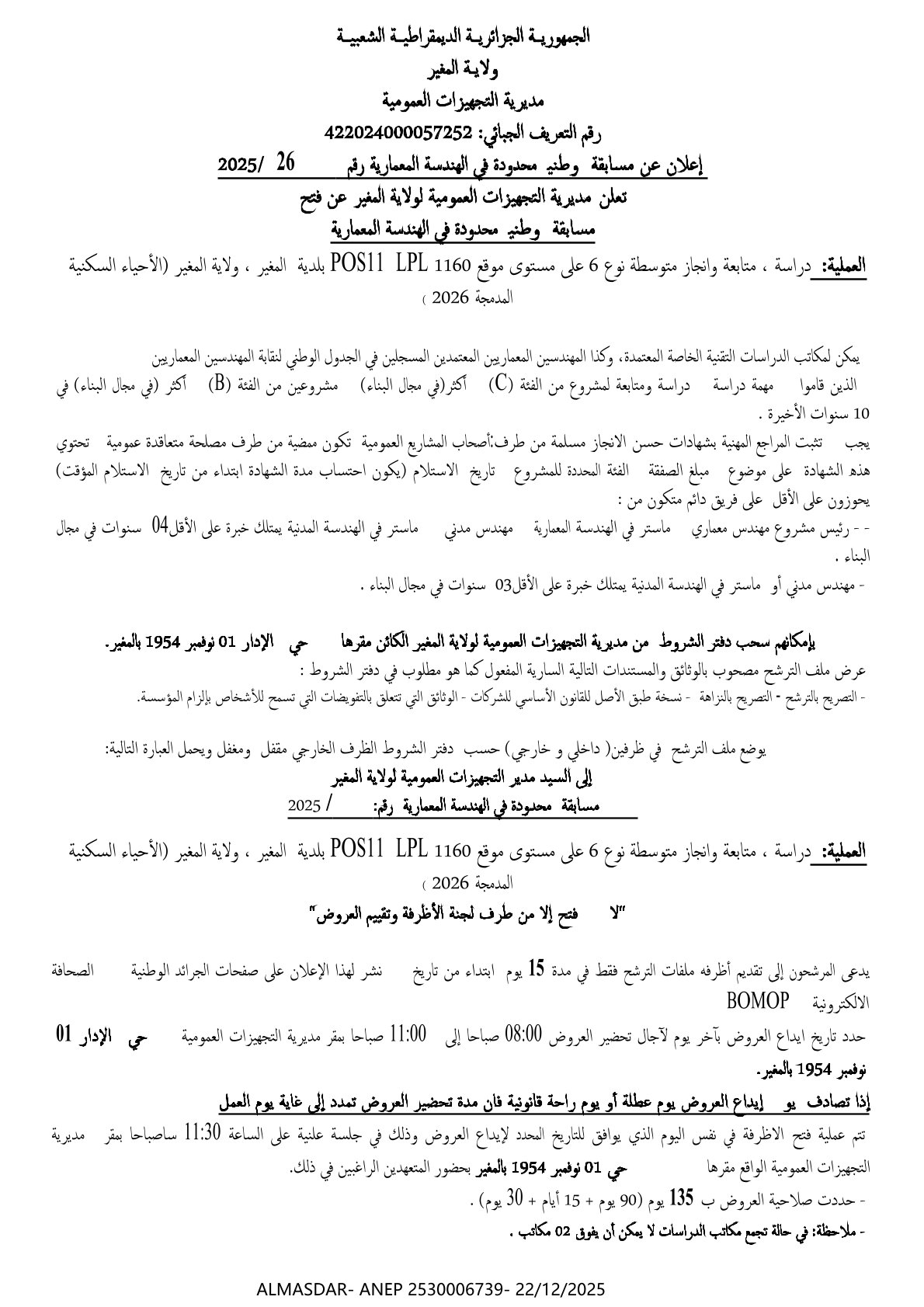 إعلان عن مسابقة وطنية محدودة في الهندسة المعمارية رقم 26/2025