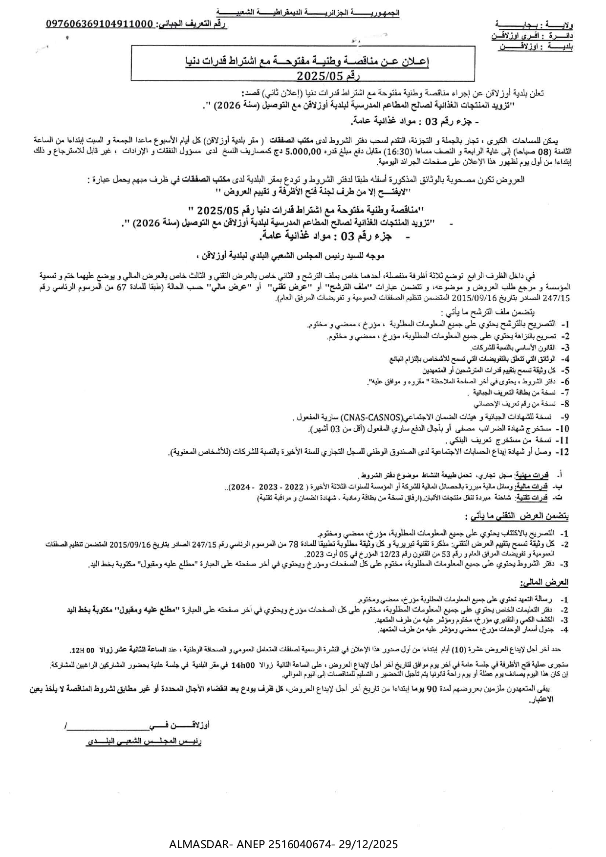 إعلان عن مناقصة وطنية مفتوحة مع اشتراط قدرات دنيا رقم 05/2025